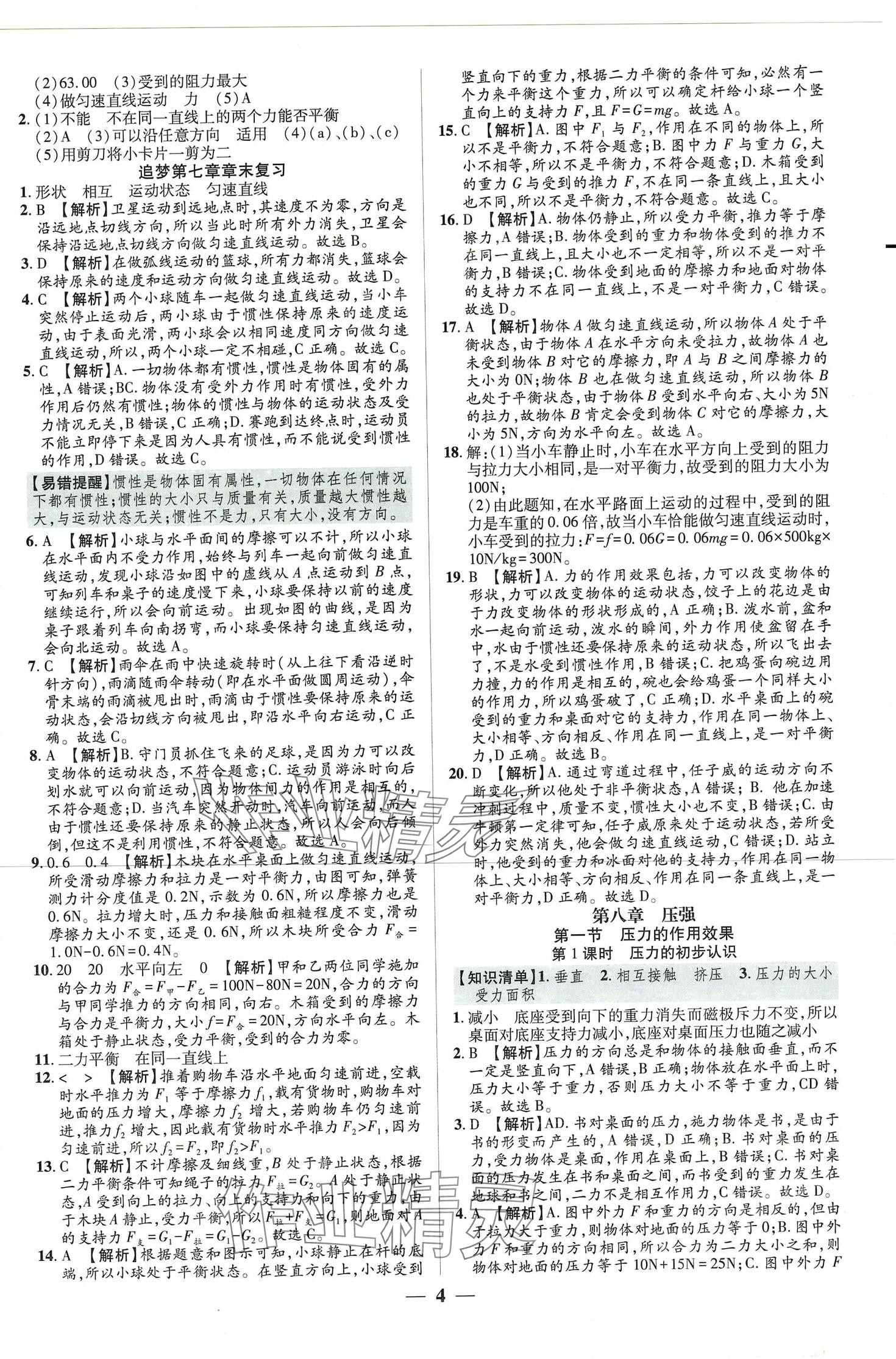 2024年追夢(mèng)之旅大先生八年級(jí)物理下冊(cè)滬科版河南專版 第4頁