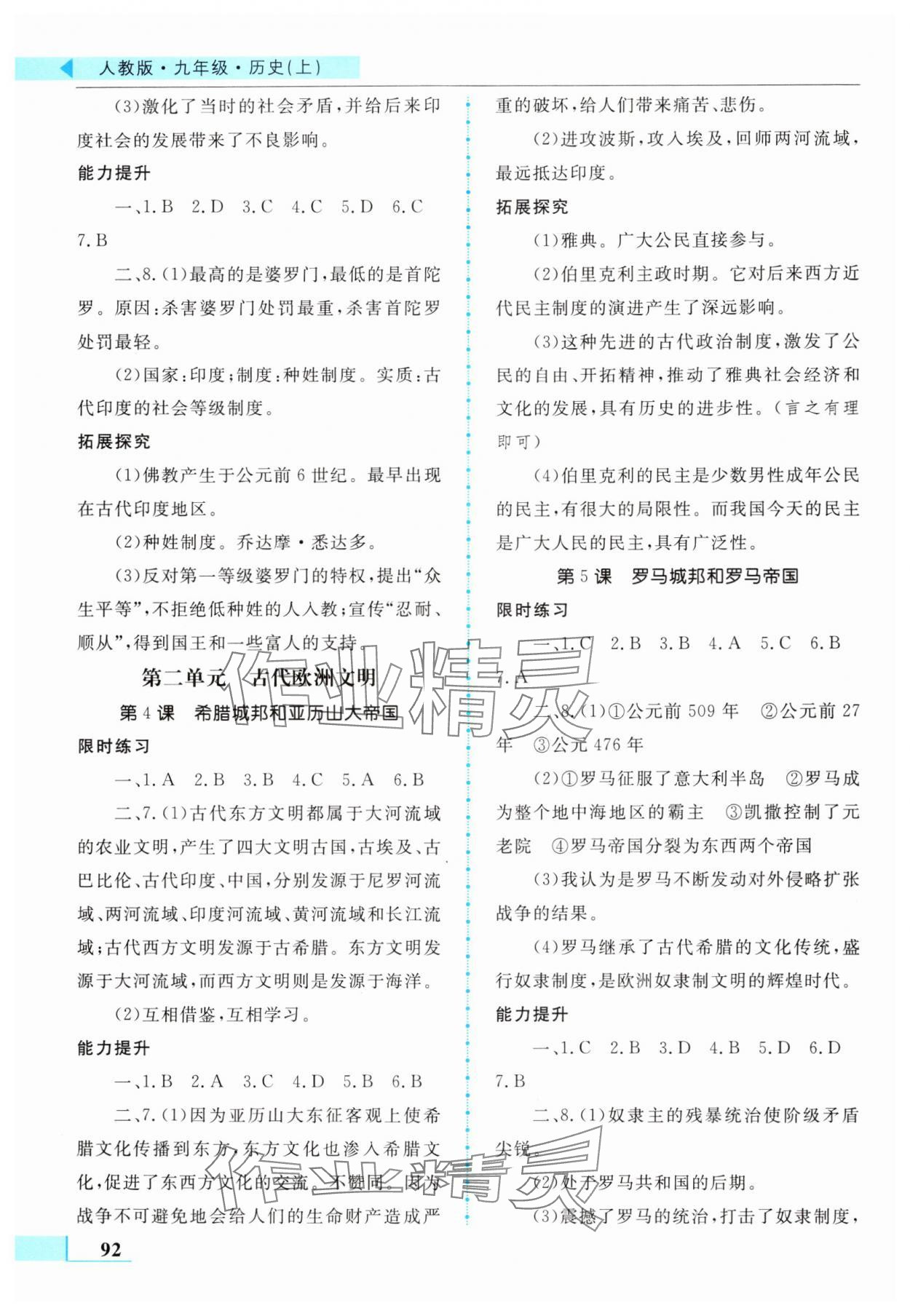 2024年名师点拨配套练习课时作业九年级历史上册人教版 第2页