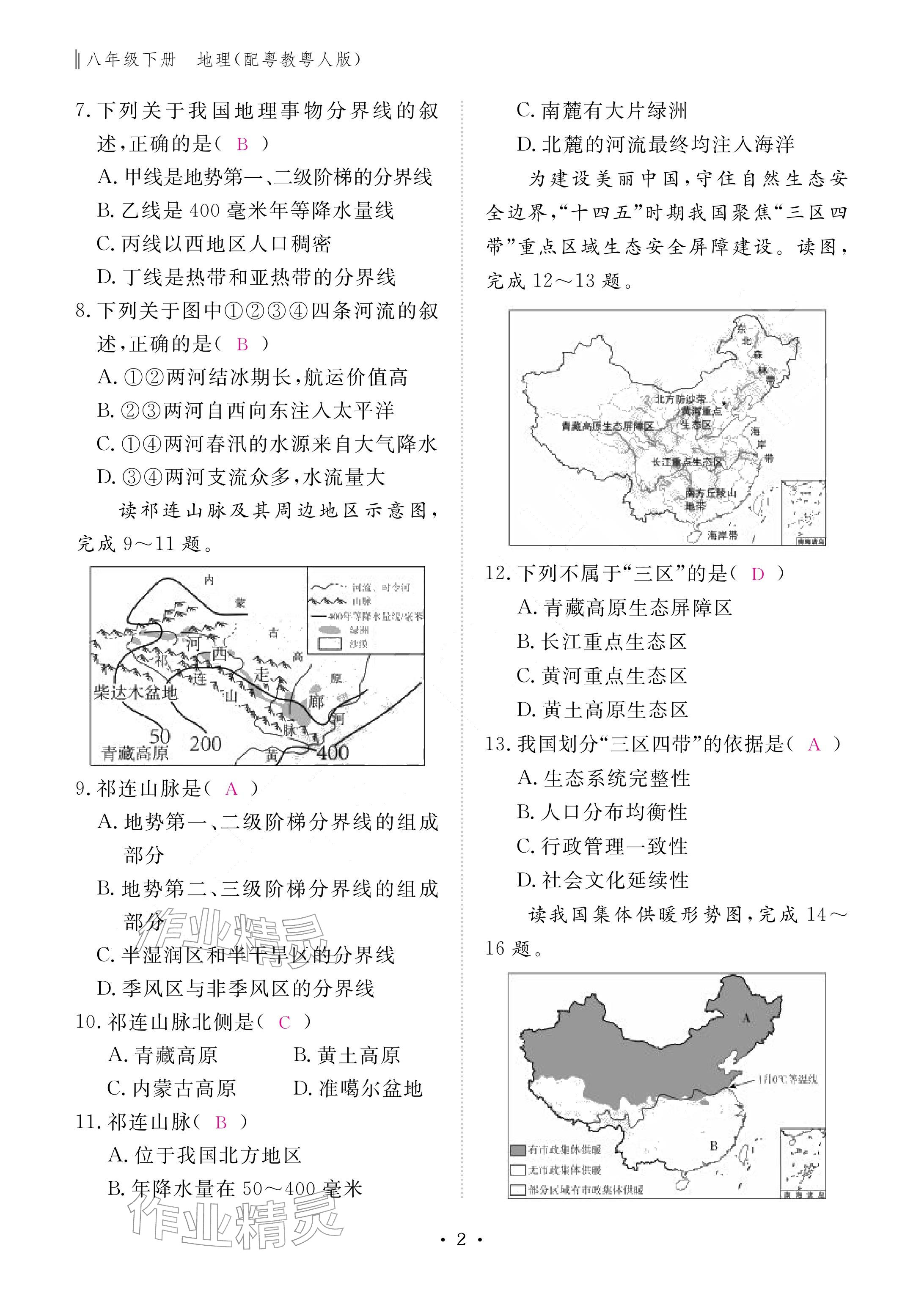 2026年作业本江西教育出版社八年级地理下册粤人版&nbsp;参考答案第2页