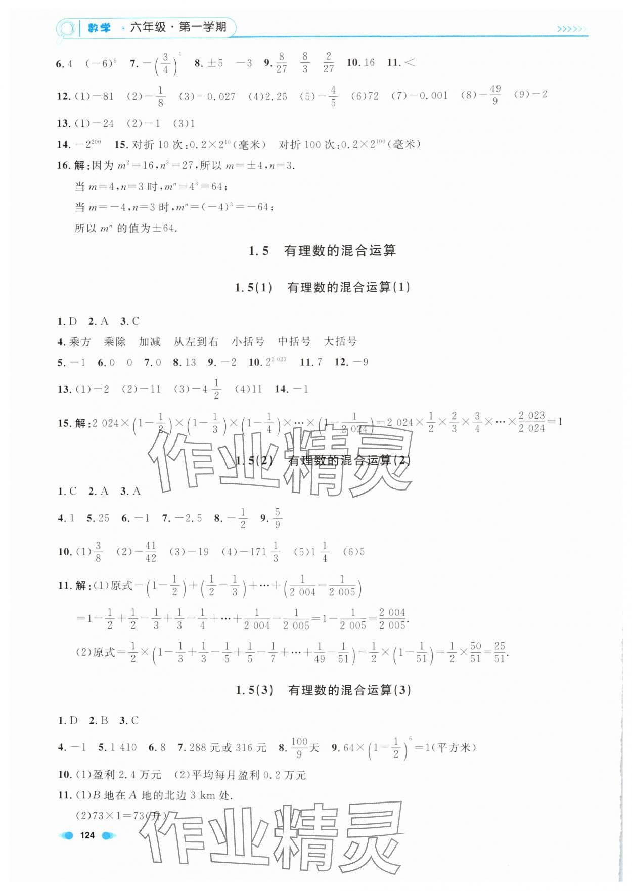 2024年上海作業(yè)六年級(jí)數(shù)學(xué)上冊(cè)滬教版五四制 第4頁(yè)