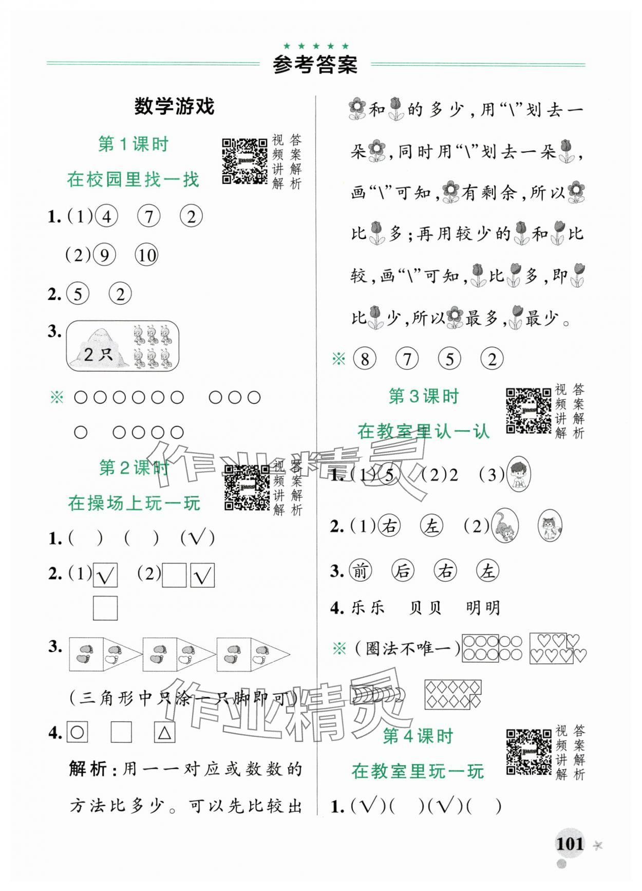 2024年小学学霸作业本一年级数学上册人教版广东专版 参考答案第1页