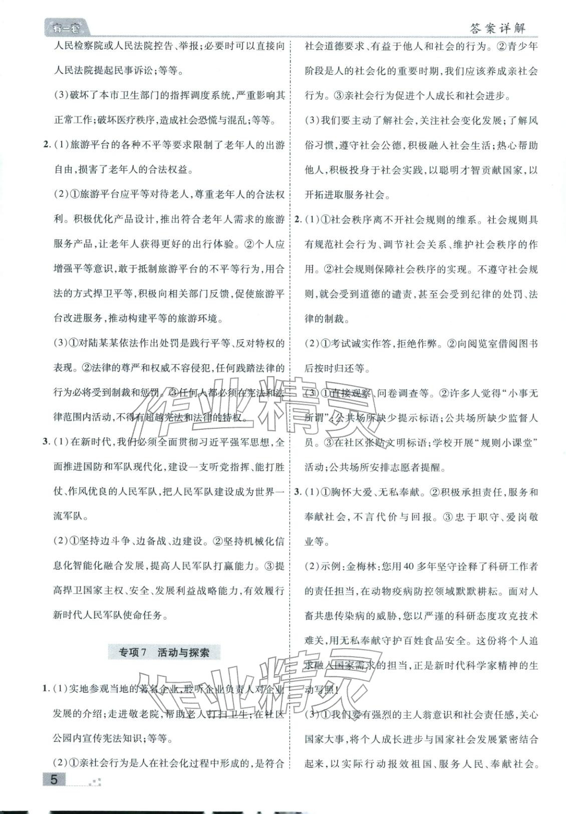 2025年有一套初中各地市期末真题八年级道德与法治上册人教版&nbsp;参考答案第5页