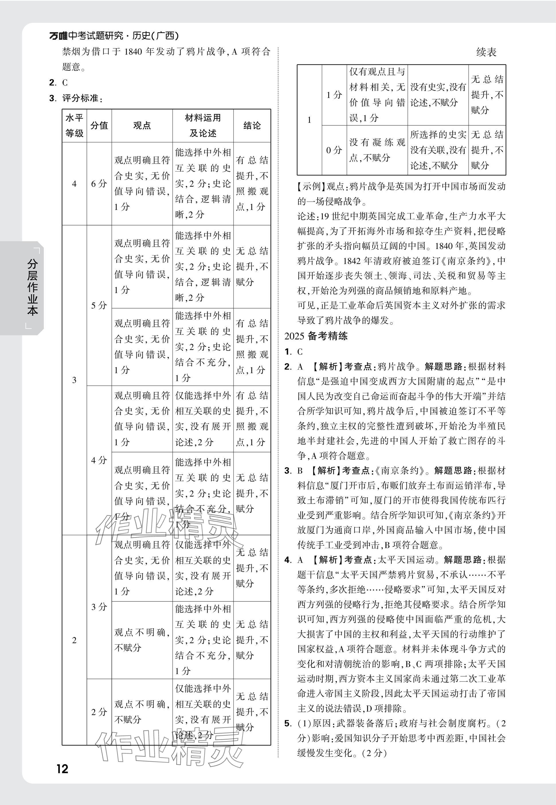 2025年萬唯中考試題研究歷史廣西專版 參考答案第12頁