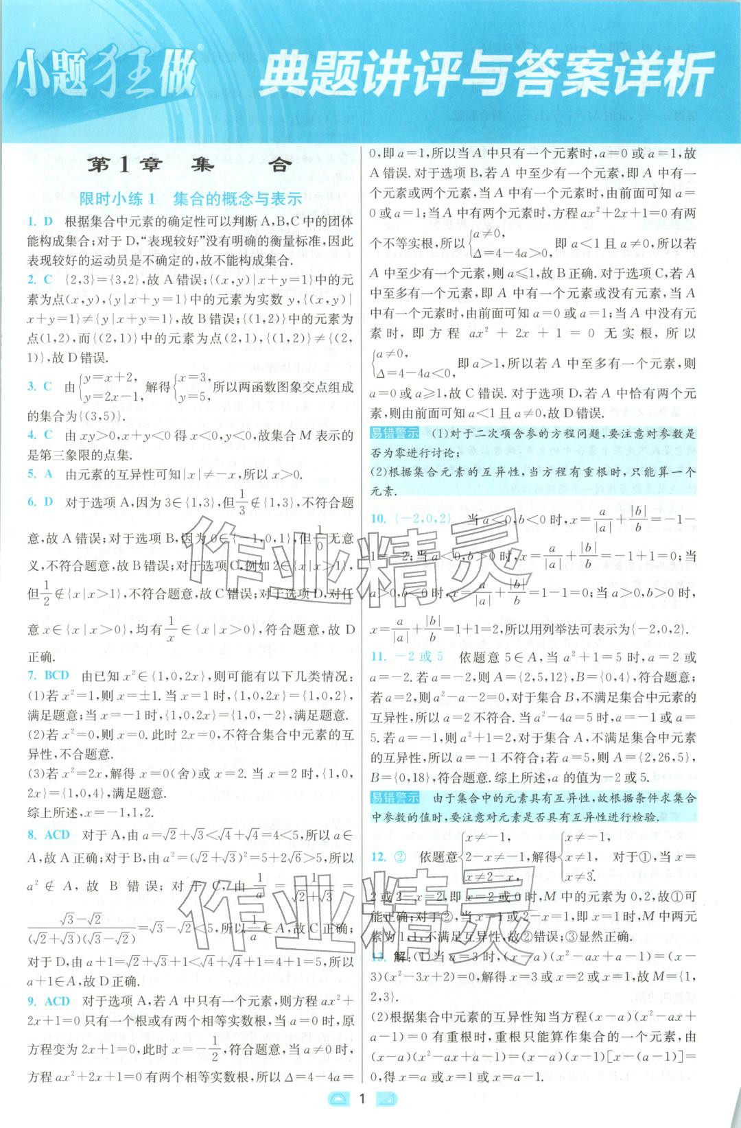 2025年小题狂做高中数学必修第一册苏教版 参考答案第1页