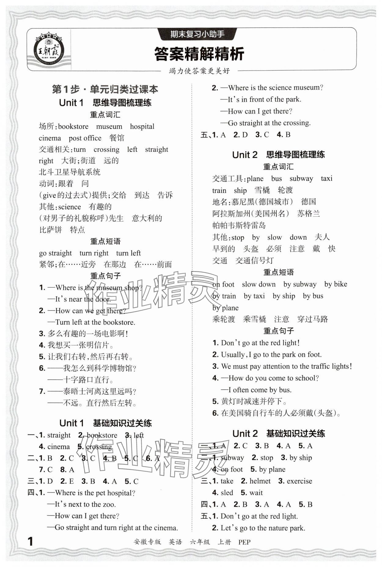 2024年王朝霞期末試卷研究六年級(jí)英語(yǔ)上冊(cè)人教版安徽專版 參考答案第1頁(yè)