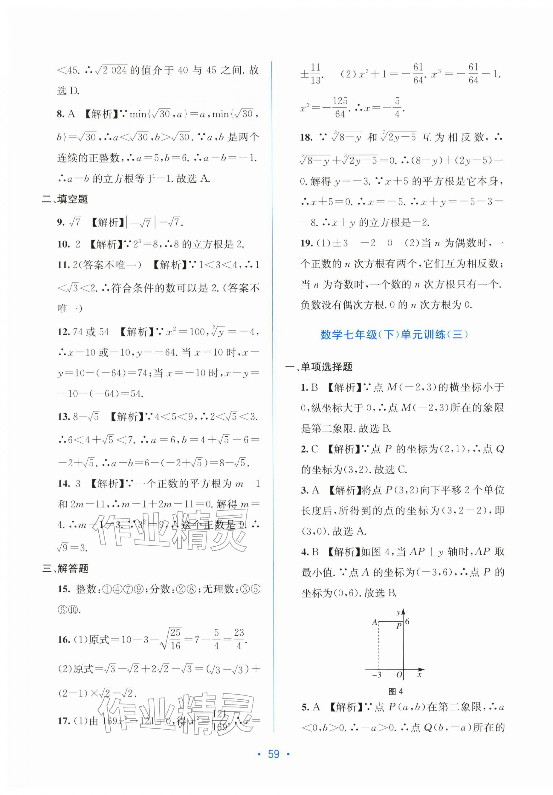 2026年全程检测单元测试卷七年级数学下册人教版&nbsp;第3页