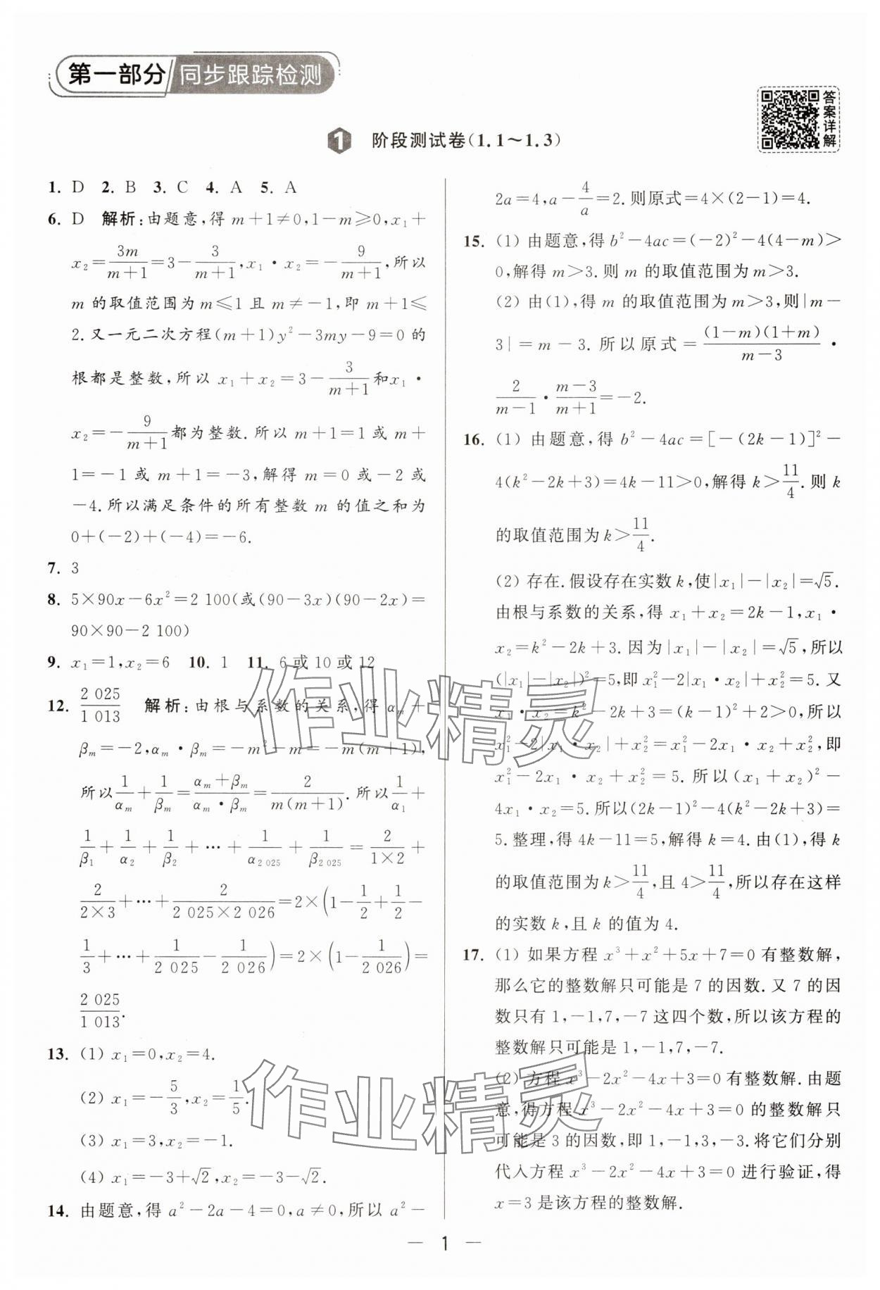 2025年亮點給力大試卷九年級數(shù)學上冊蘇科版 參考答案第1頁