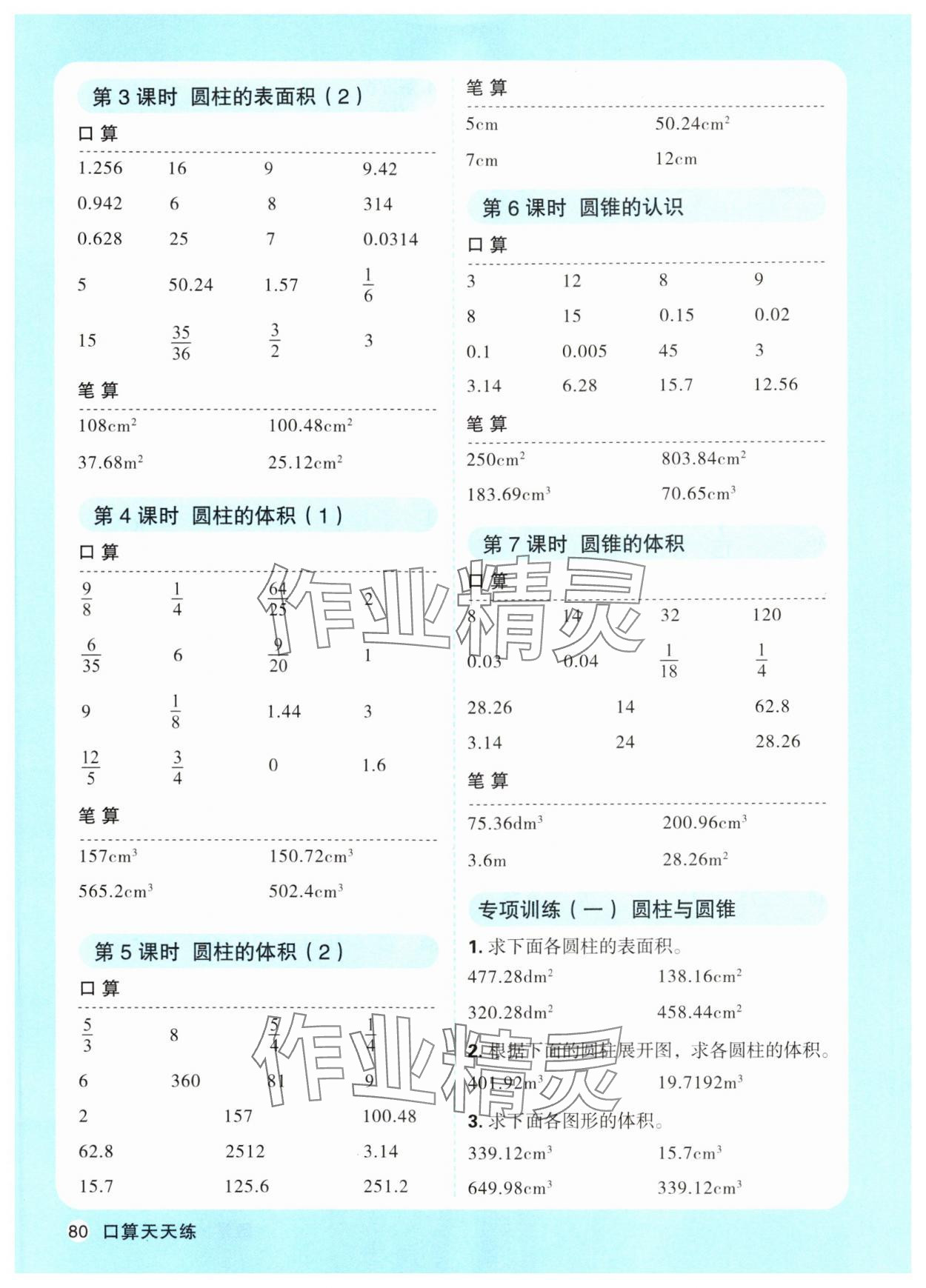 2024年口算天天練天津人民出版社六年級(jí)數(shù)學(xué)下冊(cè)人教版 第4頁(yè)