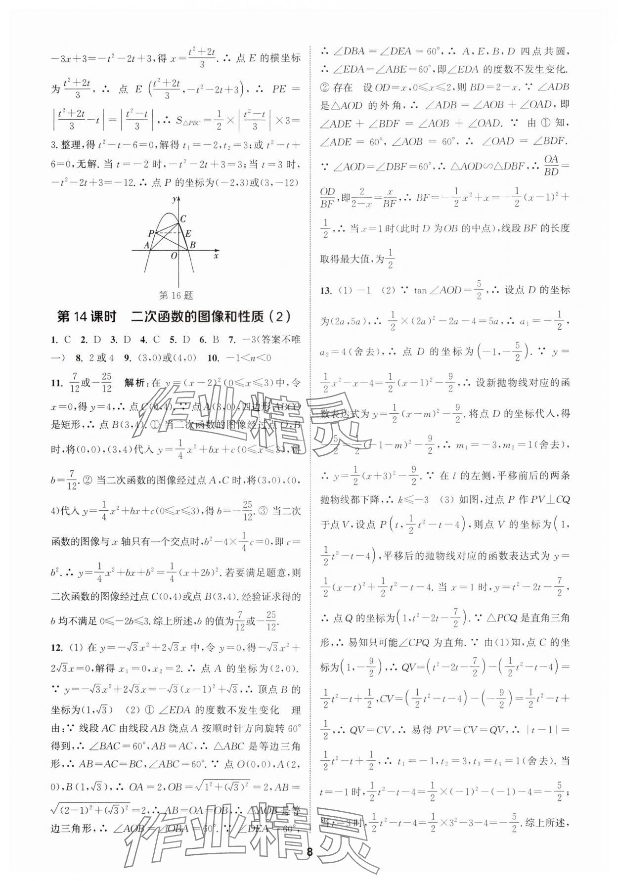 2024年通城學(xué)典課時(shí)作業(yè)本中考復(fù)習(xí)數(shù)學(xué) 參考答案第7頁