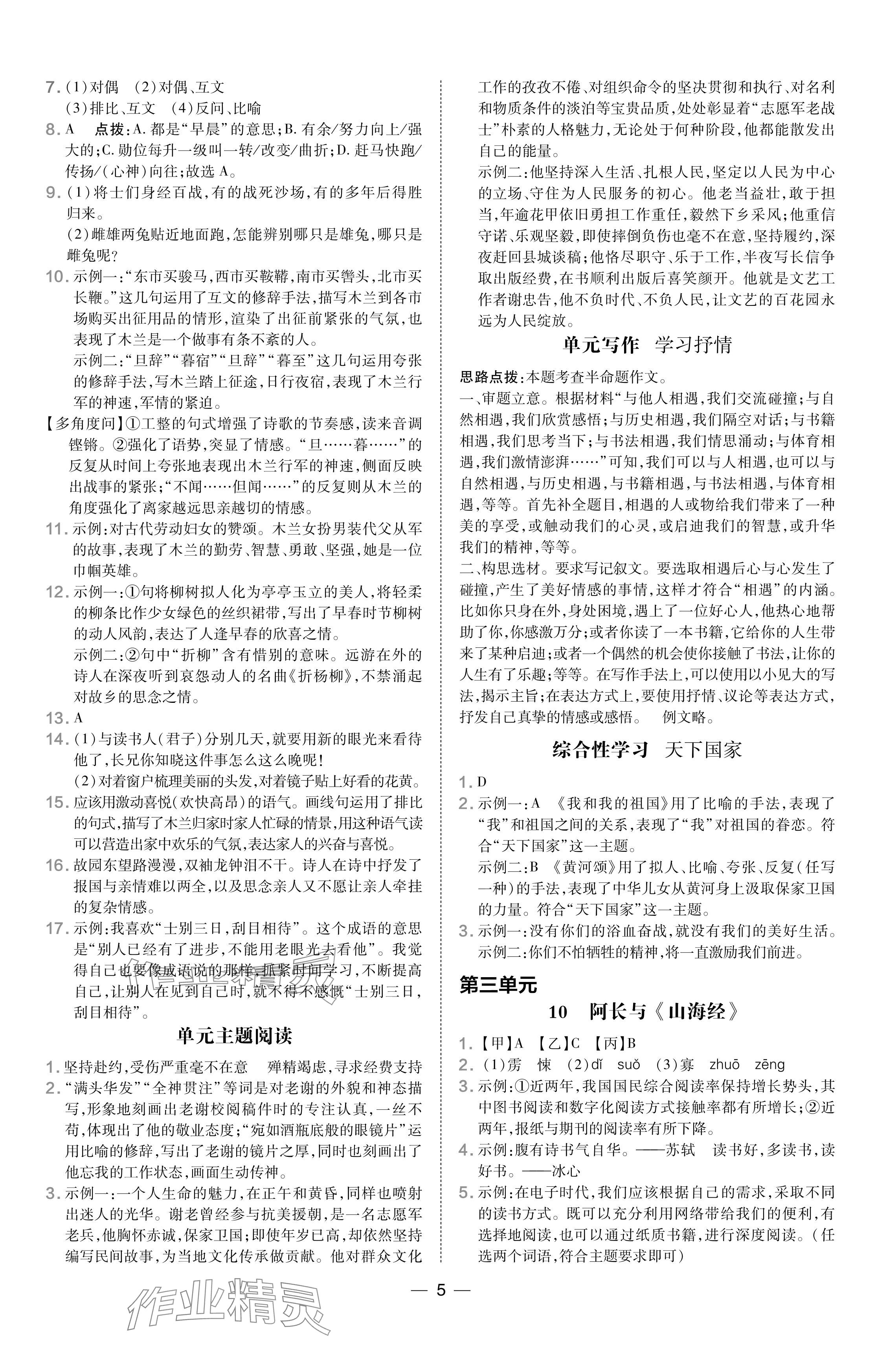 2024年點(diǎn)撥訓(xùn)練七年級語文下冊人教版山西專版 參考答案第5頁