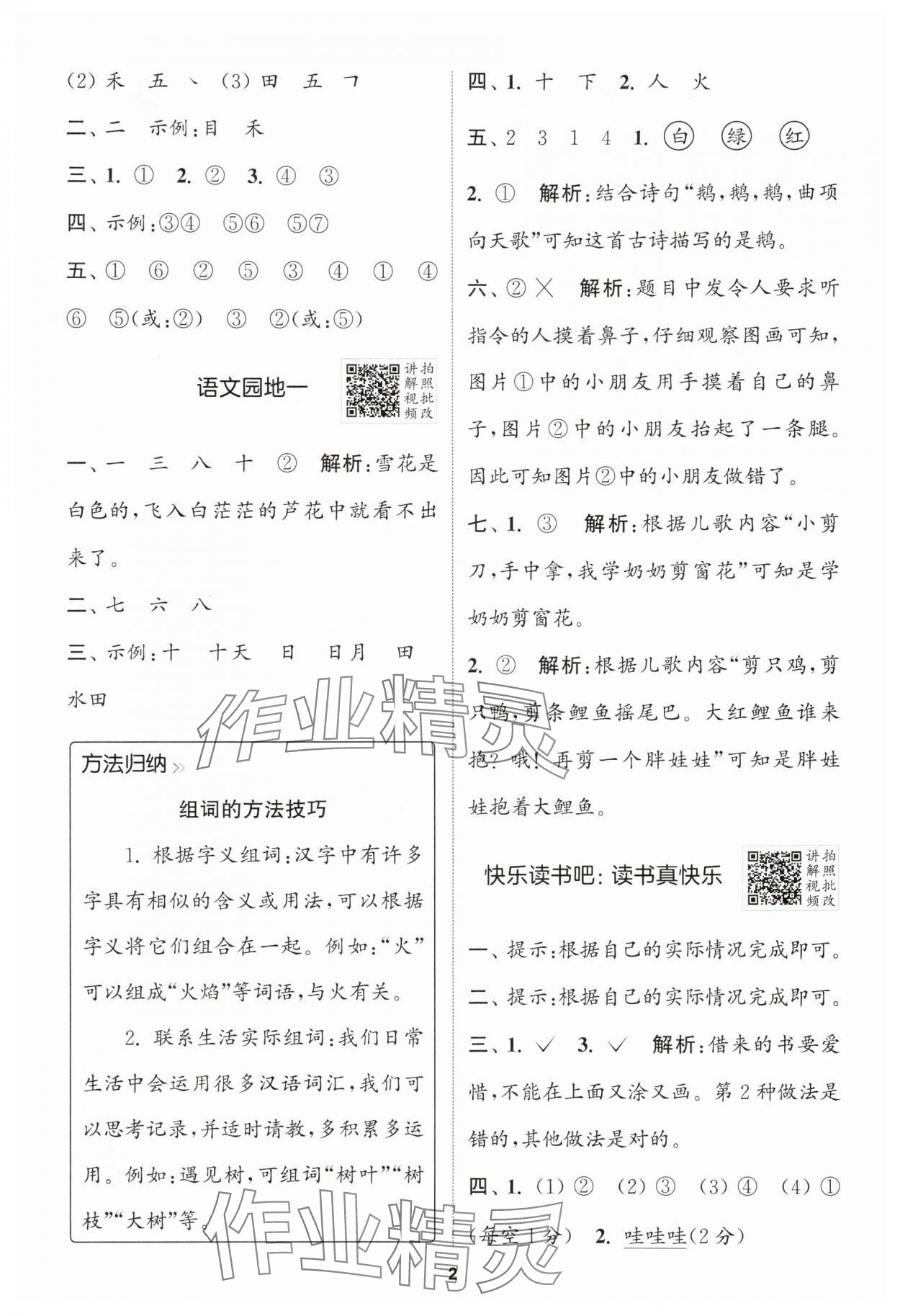 2025年拔尖特訓(xùn)一年級語文上冊人教版浙江專版 第2頁