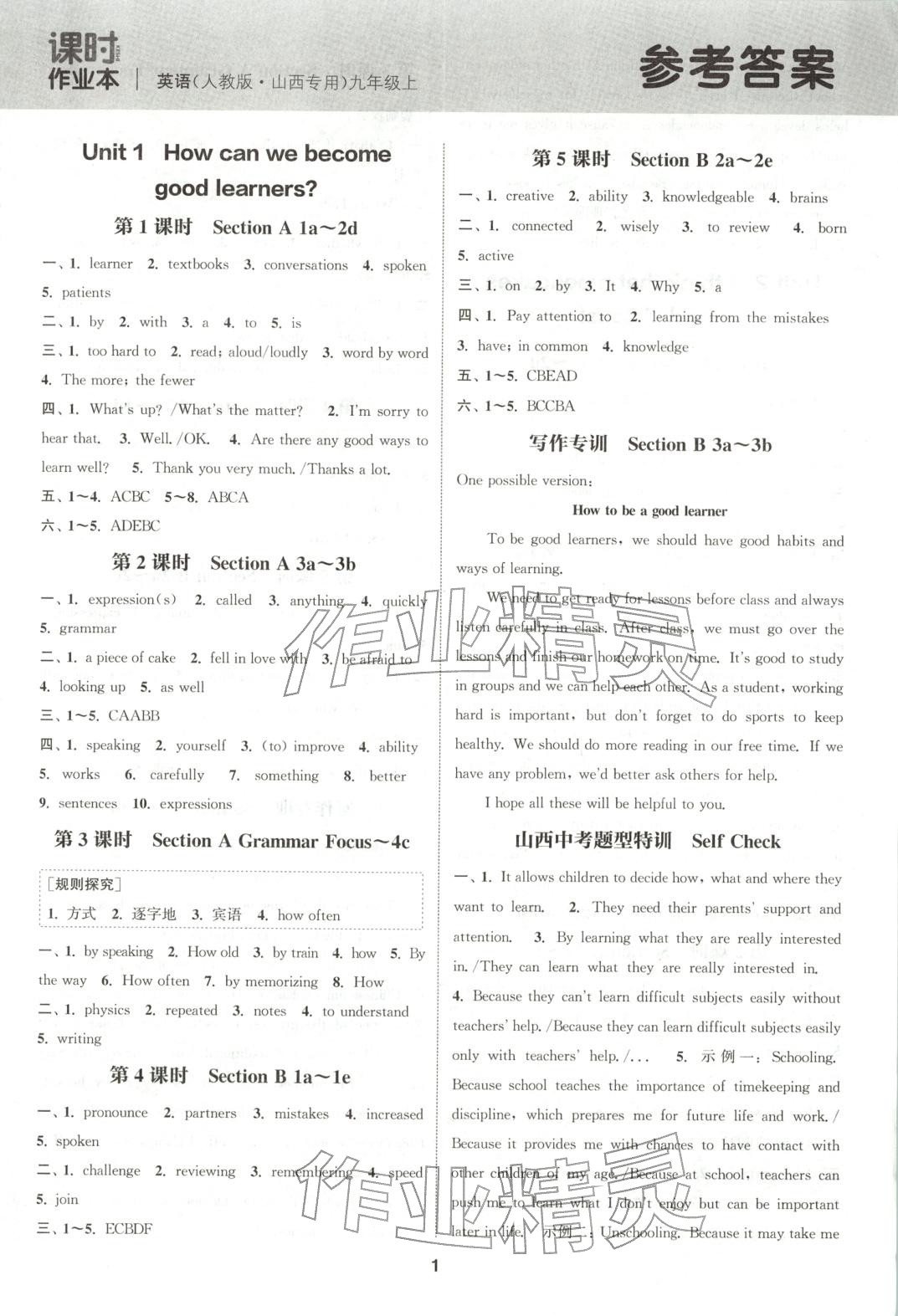2025年通成学典课时作业本九年级英语上册人教版山西专版 参考答案第1页