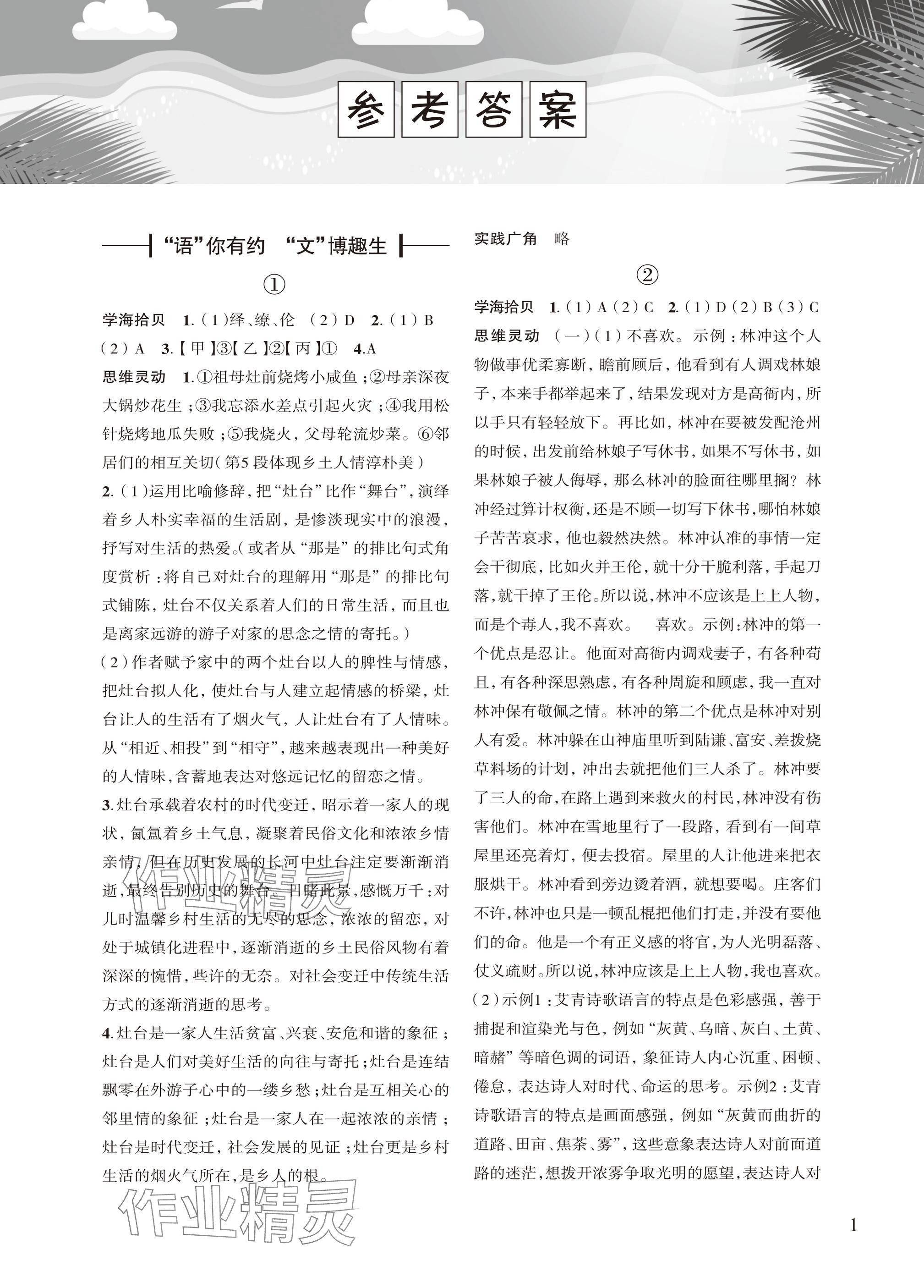 2025年暑假学习乐园浙江科学技术出版社八年级 参考答案第1页