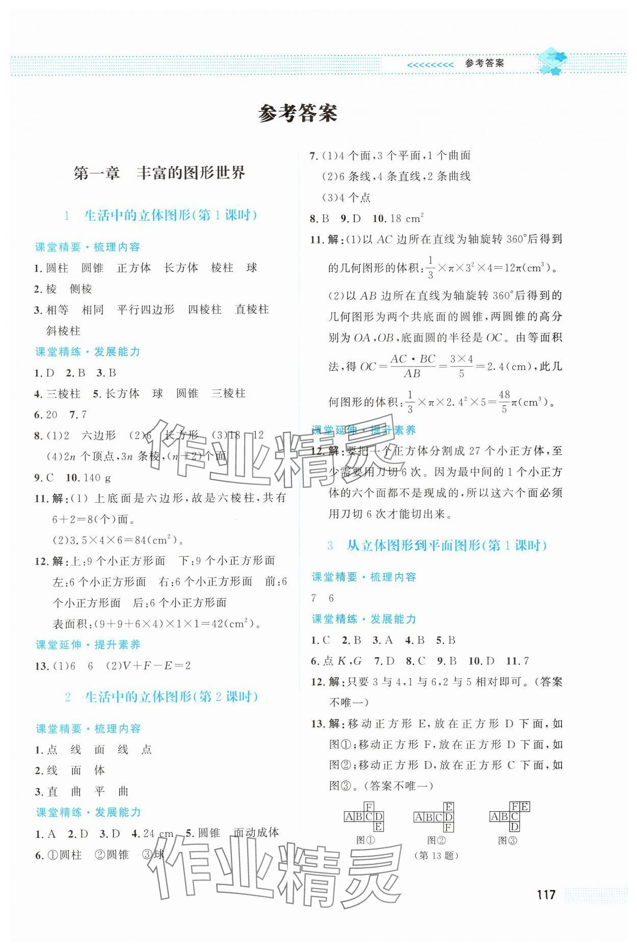 2024年课堂精练七年级数学上册北师大版 第1页