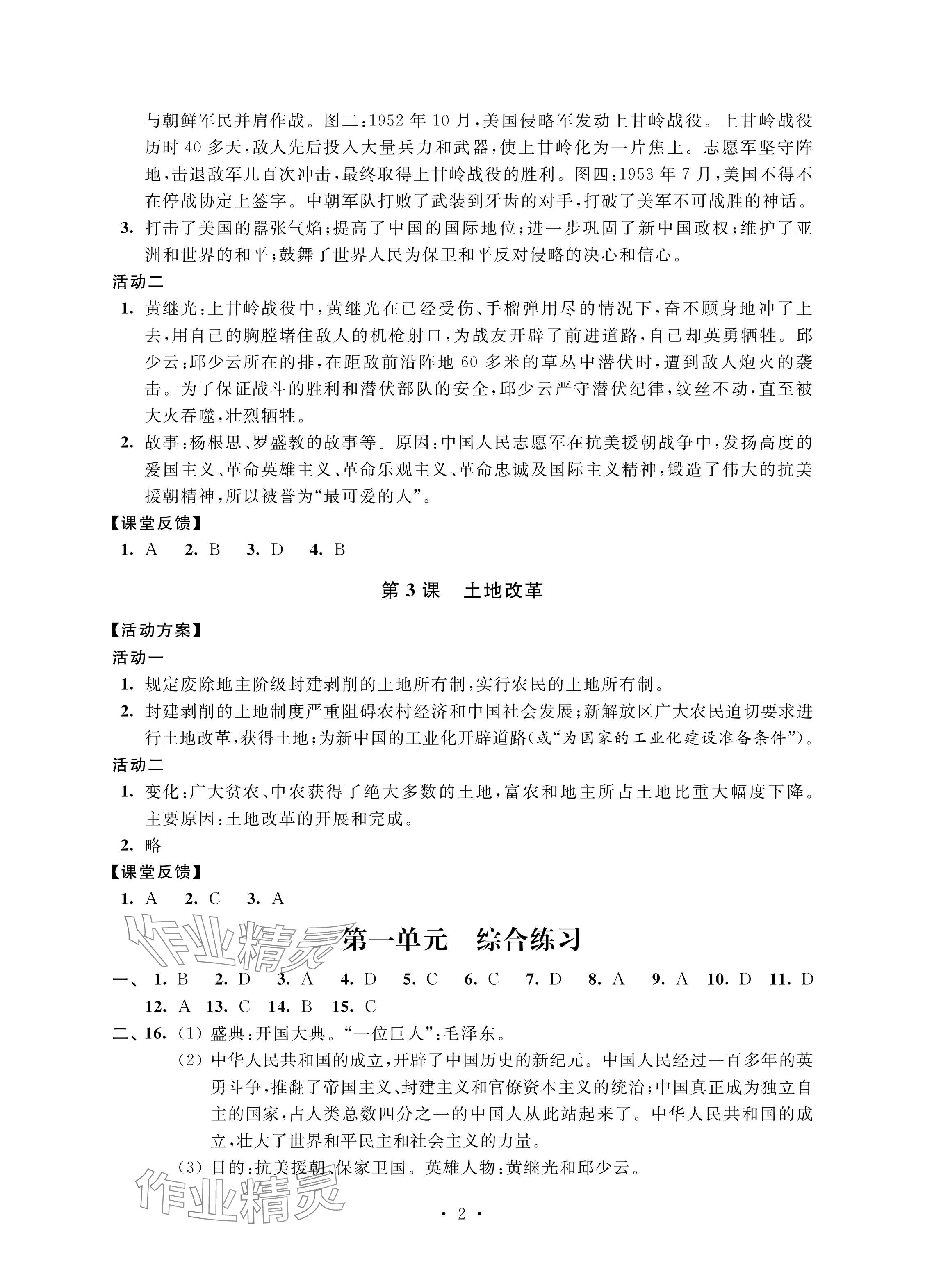 2024年優思優評八年級歷史下冊人教版 參考答案第2頁