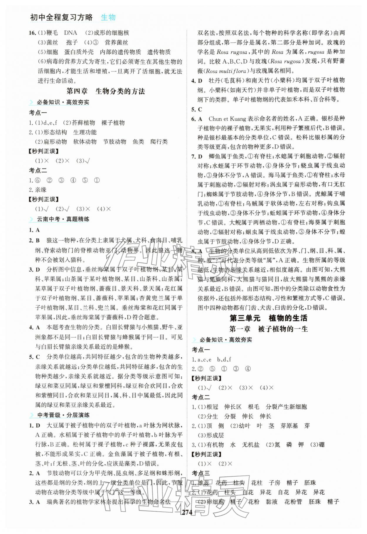 2026年初中全程复习方略海峡文艺出版社生物云南专版&nbsp;参考答案第7页
