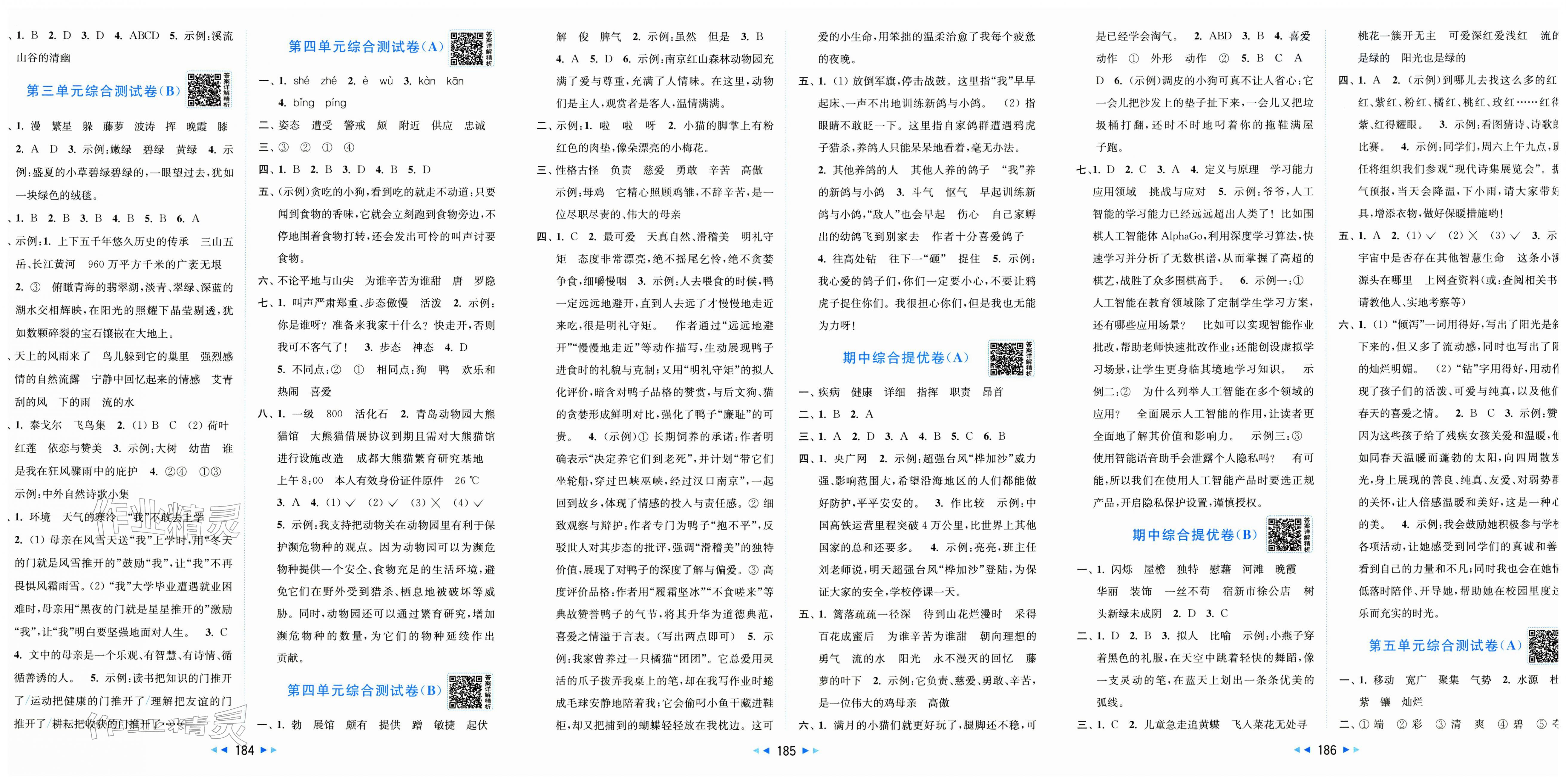 2026年亮点给力大试卷四年级语文下册人教版&nbsp;第2页