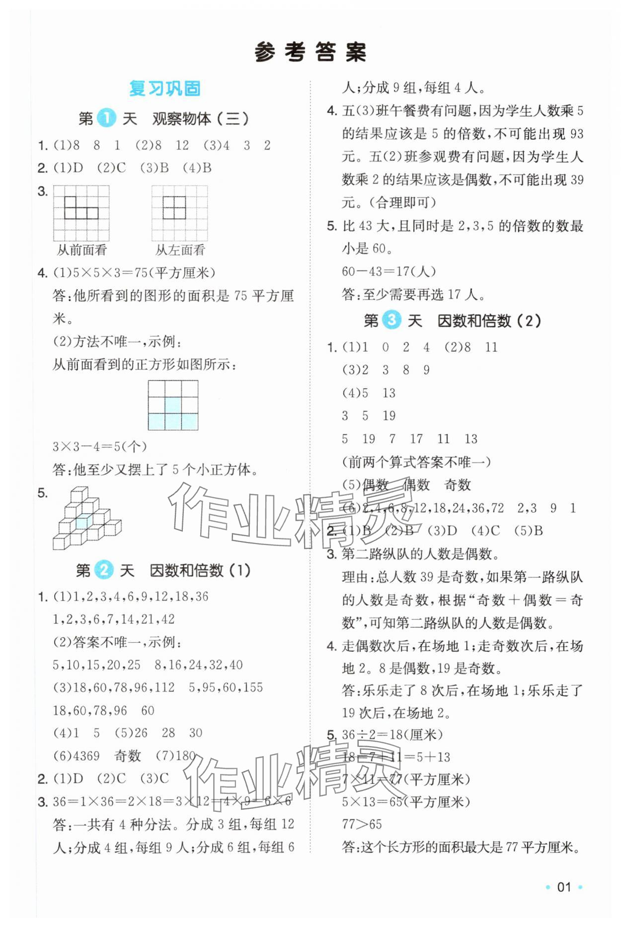 2025年一本5升6數學人教版暑假銜接福建專版 第1頁