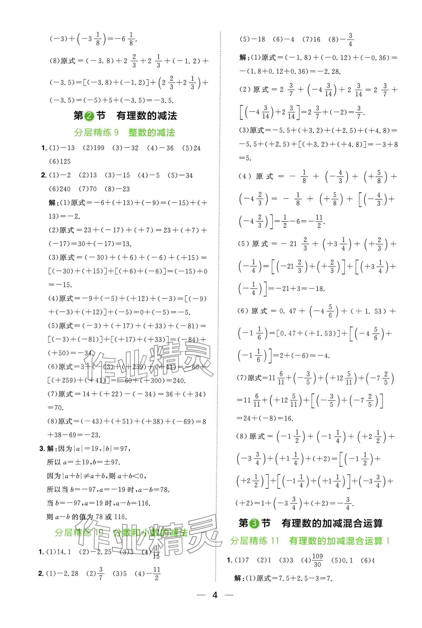 2024年陽光同學分層設計七年級數(shù)學全一冊北師大版計算題分層精練 第4頁