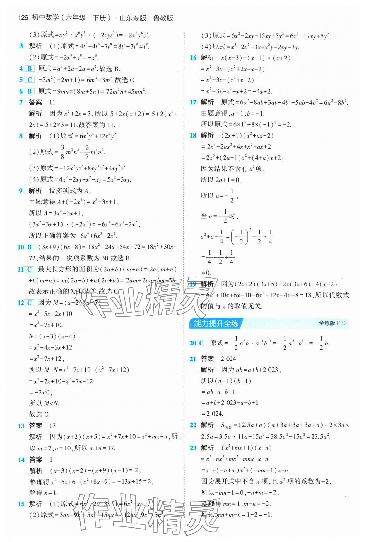 2024年5年中考3年模擬六年級數(shù)學下冊魯教版山東專版54制 參考答案第16頁