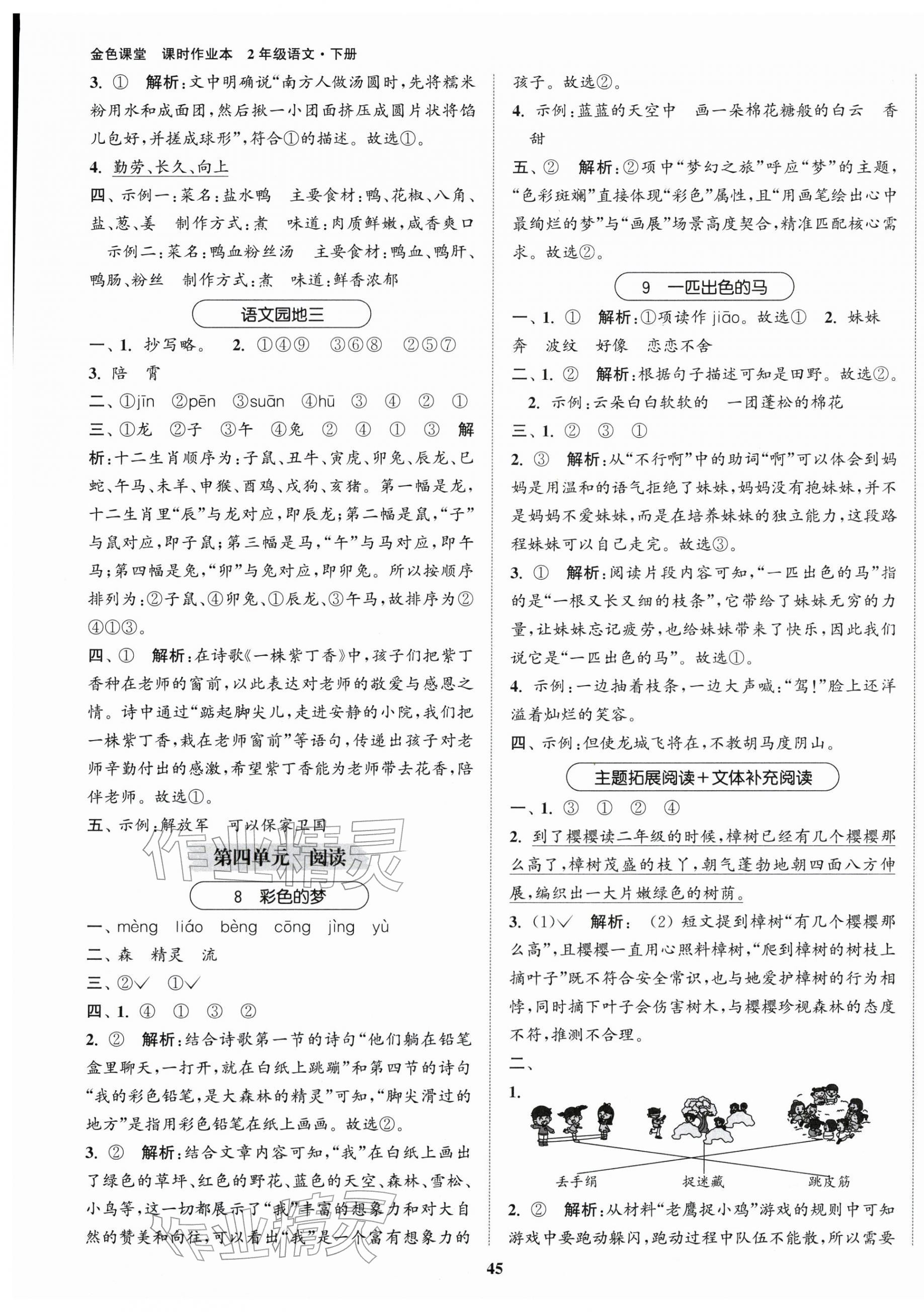 2026年金色课堂课时作业本二年级语文下册人教版提优版&nbsp;第5页