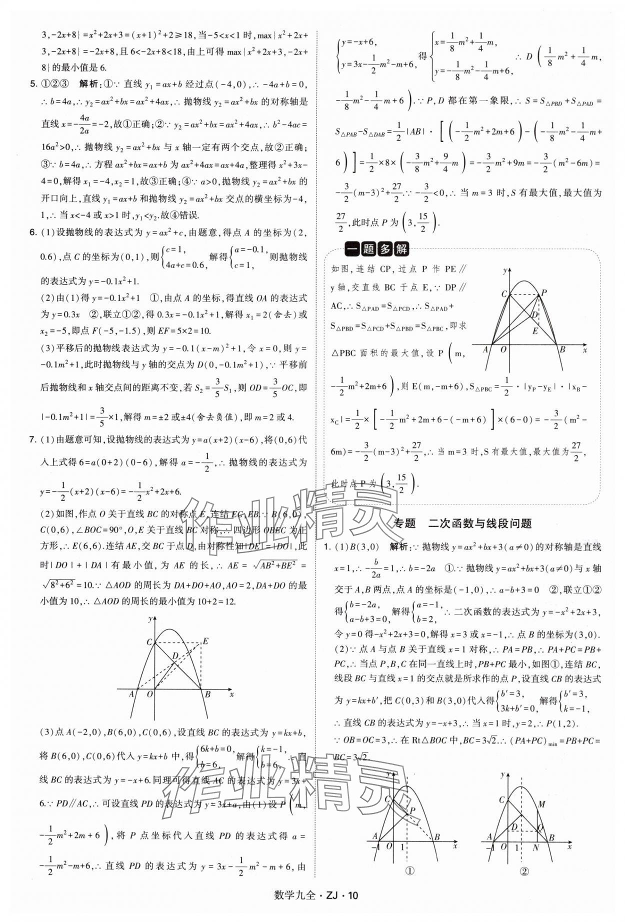 2024年学霸题中题九年级数学全一册浙教版 第10页