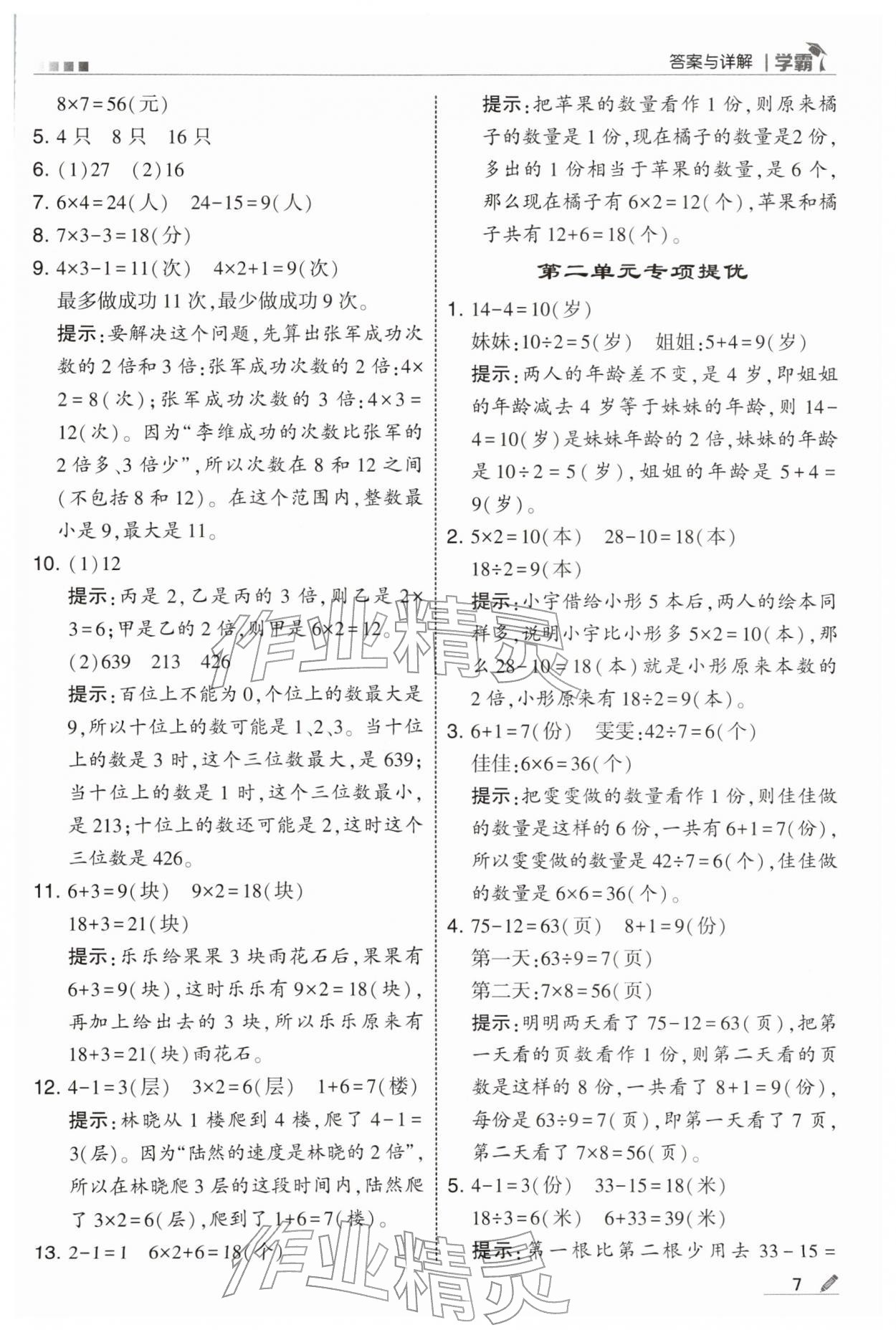 2026年学霸二年级数学下册苏教版&nbsp;第7页