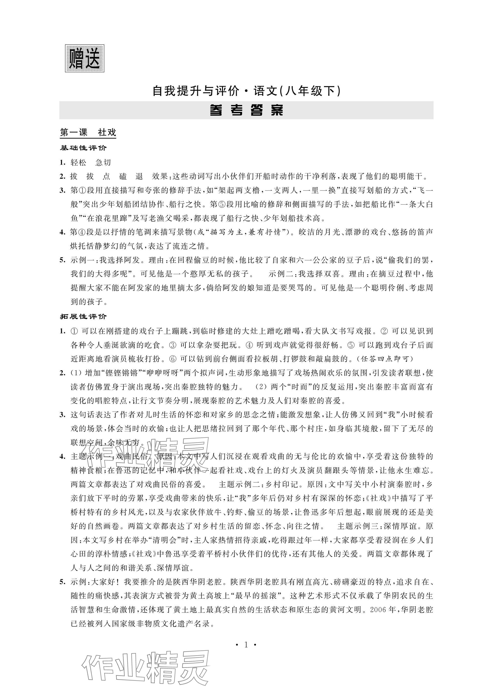 2025年自我提升與評價八年級語文下冊人教版 參考答案第1頁