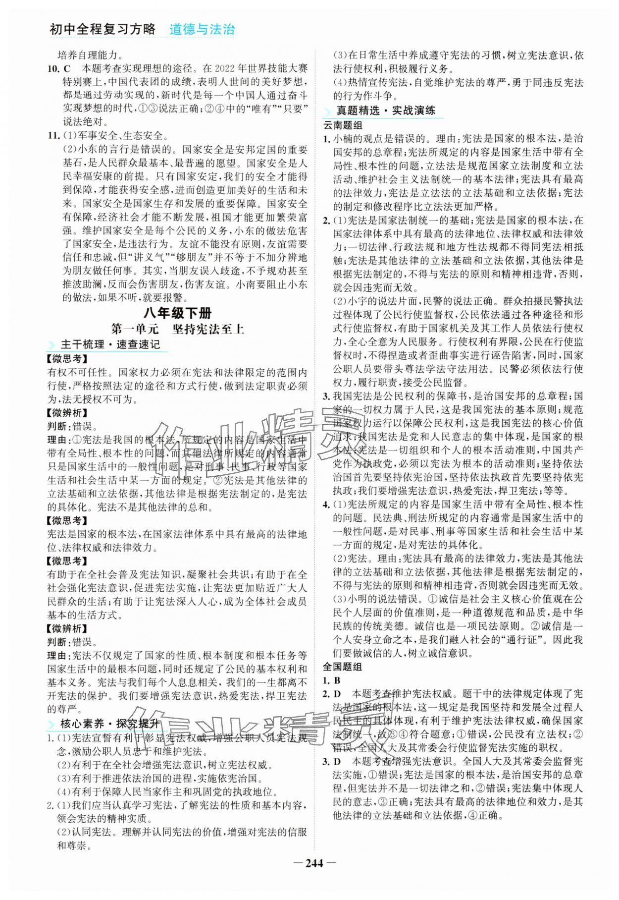 2024年初中全程复习方略海峡文艺出版社道德与法治云南专版&nbsp;第8页