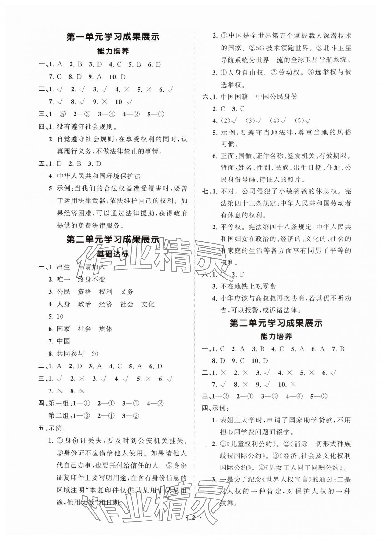 2025年同步练习册分层指导六年级道德与法治上册人教版 第2页