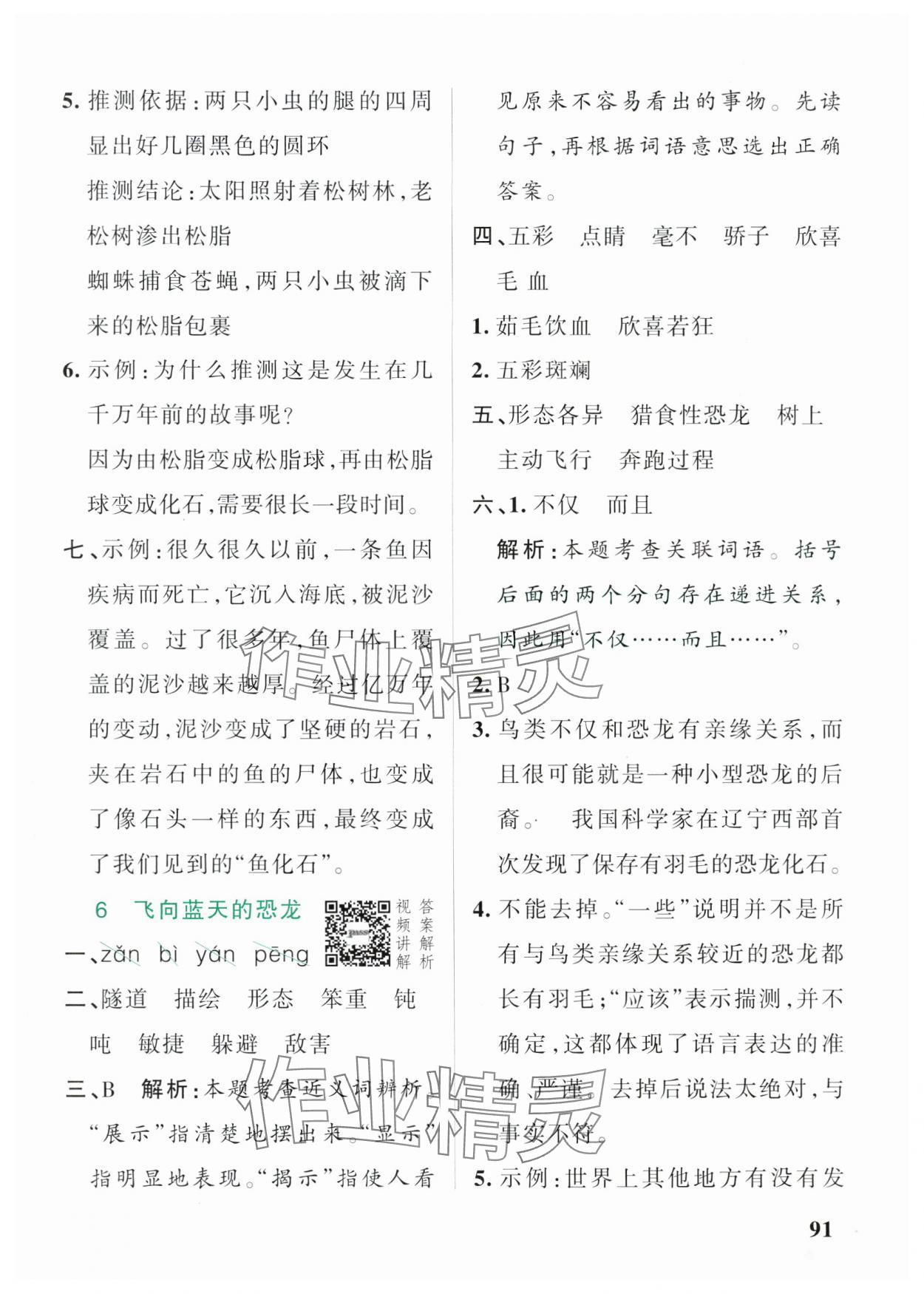 2025年小學學霸作業(yè)本四年級語文下冊人教版54制 參考答案第7頁