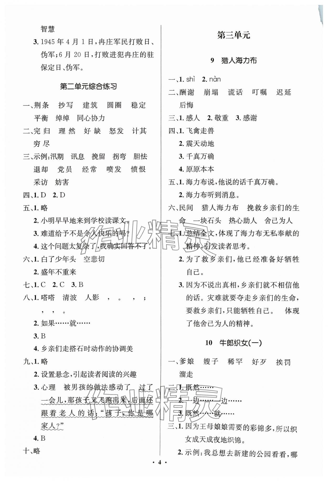 2023年人教金學(xué)典同步解析與測(cè)評(píng)學(xué)考練五年級(jí)語文上冊(cè)人教版江蘇專版 第4頁