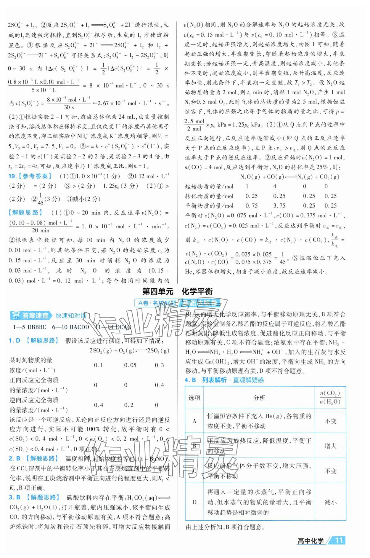2025年金考卷名師名題單元雙測(cè)卷高中化學(xué)選擇性必修1人教版 第11頁(yè)