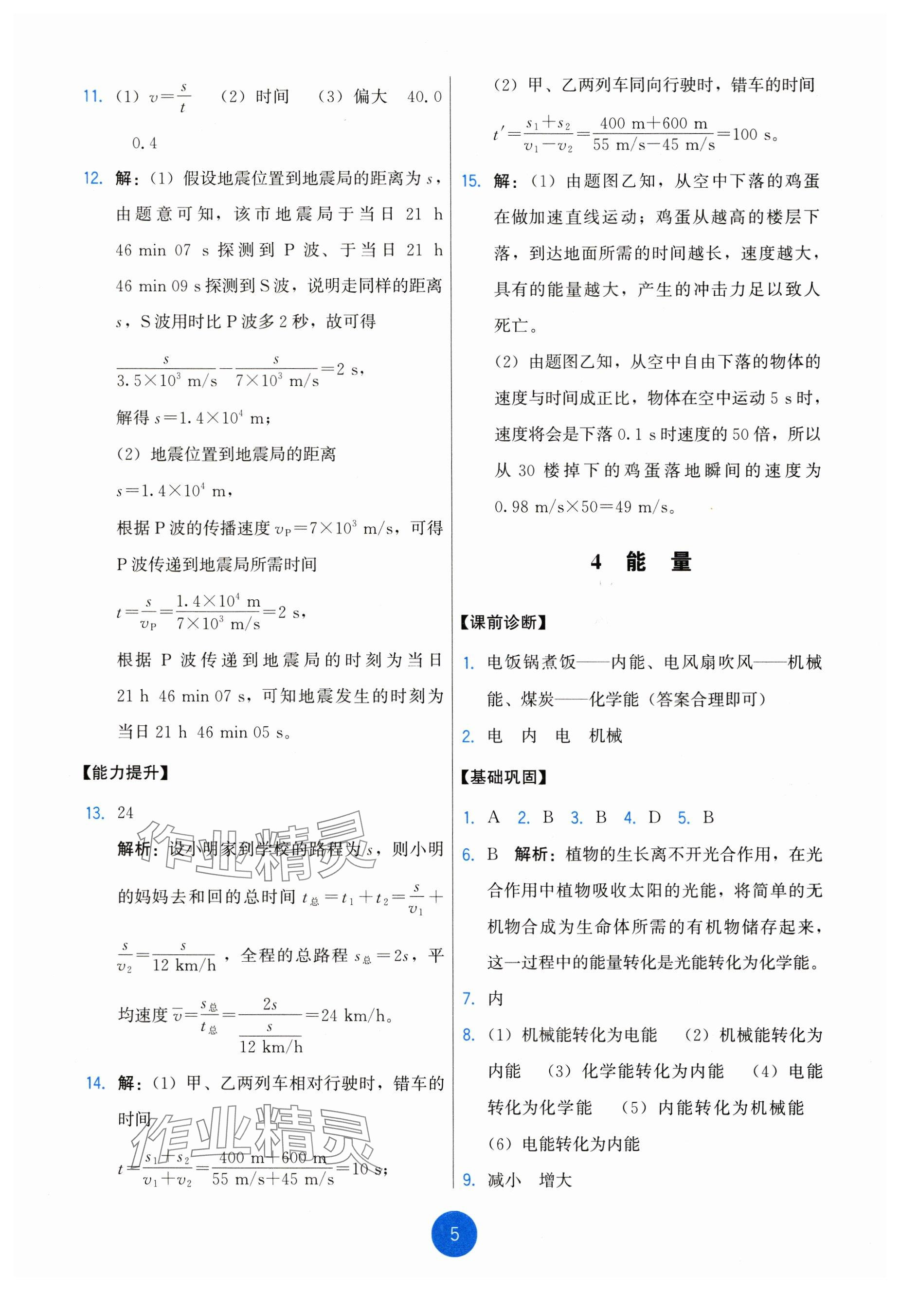 2024年能力培养与测试八年级物理上册教科版 参考答案第5页