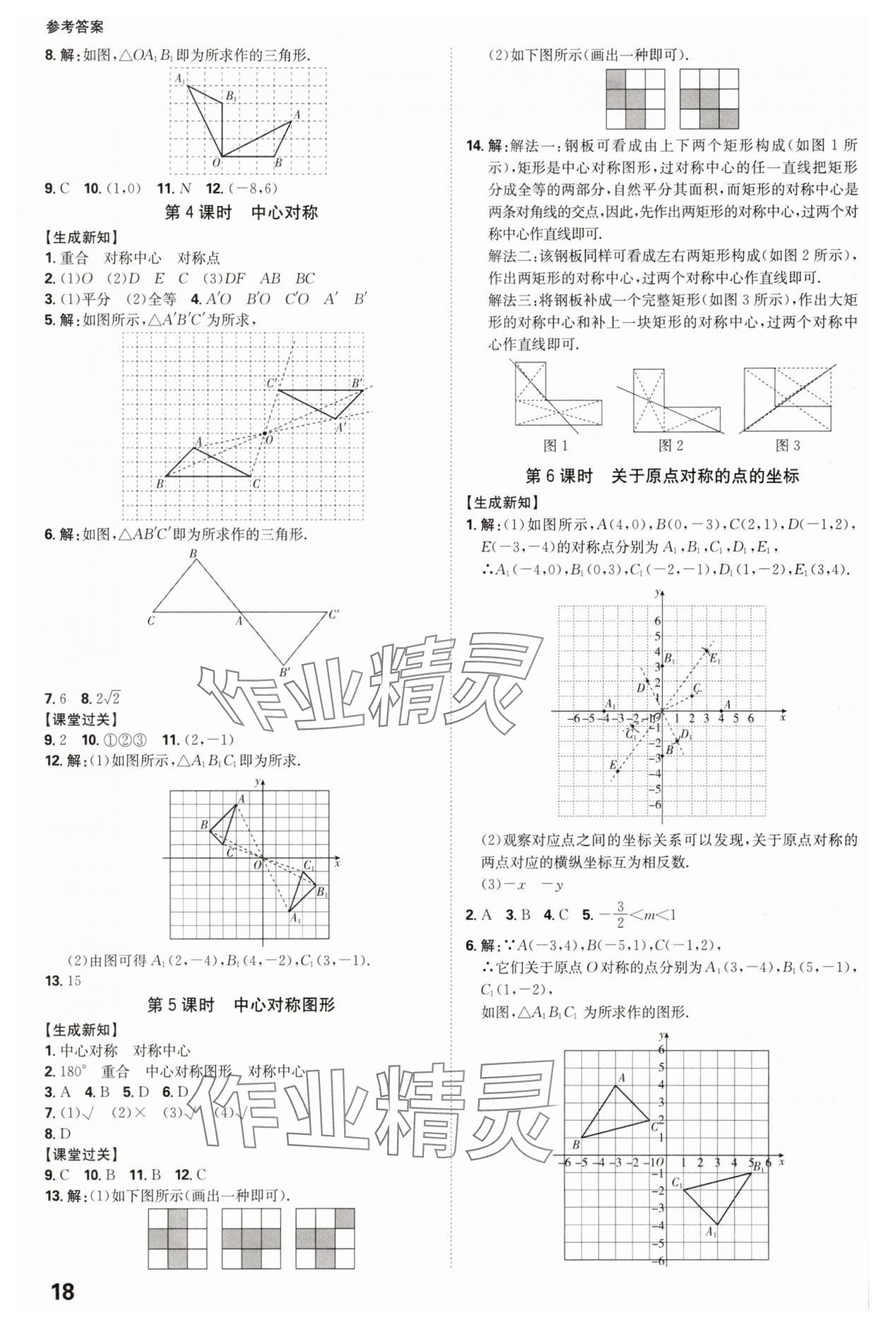 2025年全程突破九年級(jí)數(shù)學(xué)全一冊(cè)人教版 參考答案第18頁
