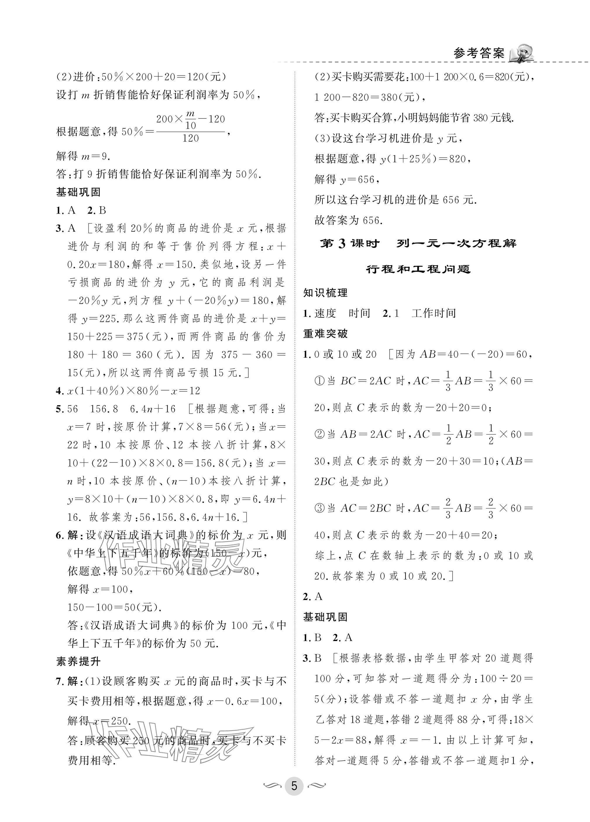 2025年配套綜合練習甘肅七年級數(shù)學下冊華師大版 參考答案第5頁