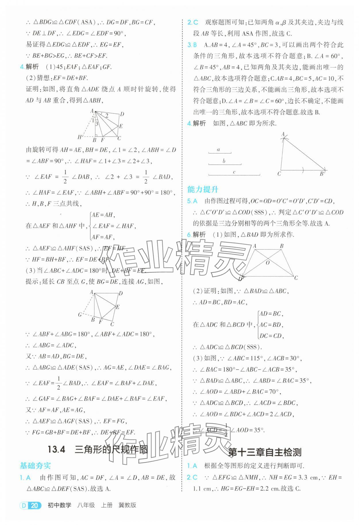 2025年5年中考3年模拟八年级数学上册冀教版 第20页