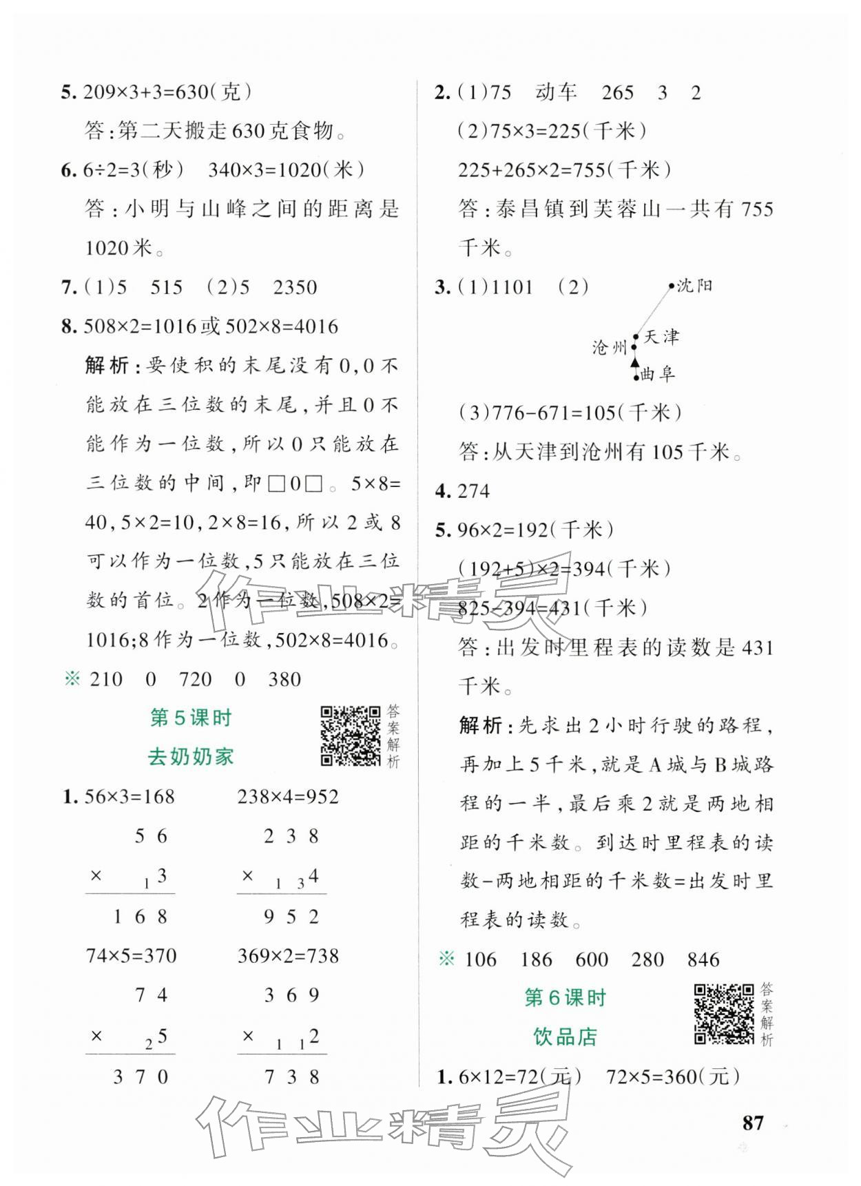2026年小学学霸作业本三年级数学下册北师大版&nbsp;参考答案第3页