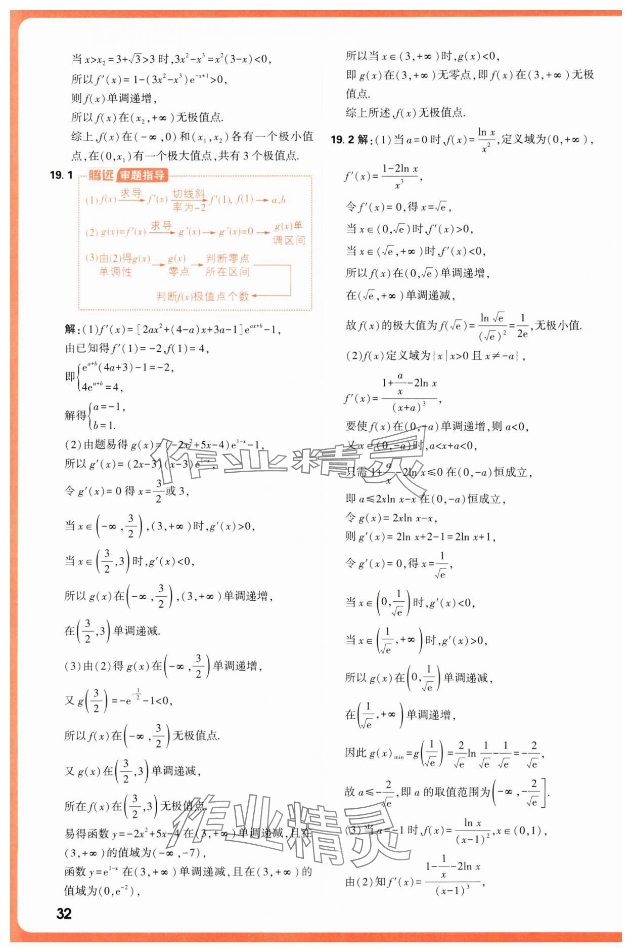 2025年騰遠(yuǎn)高考基礎(chǔ)題與新考法數(shù)學(xué) 第32頁(yè)