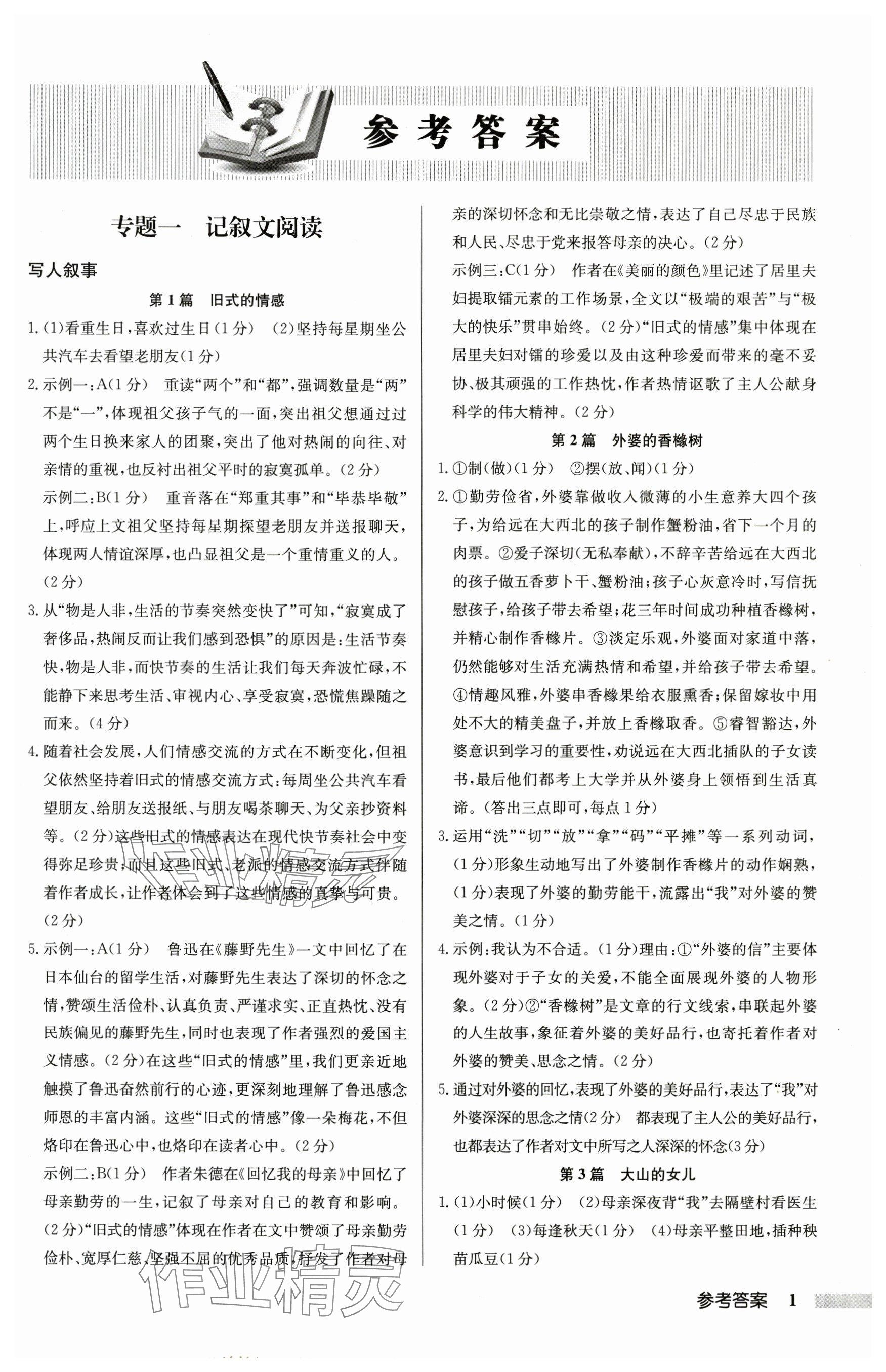 2025年启东专项作业本八年级语文阅读组合训练徐州专版 参考答案第1页