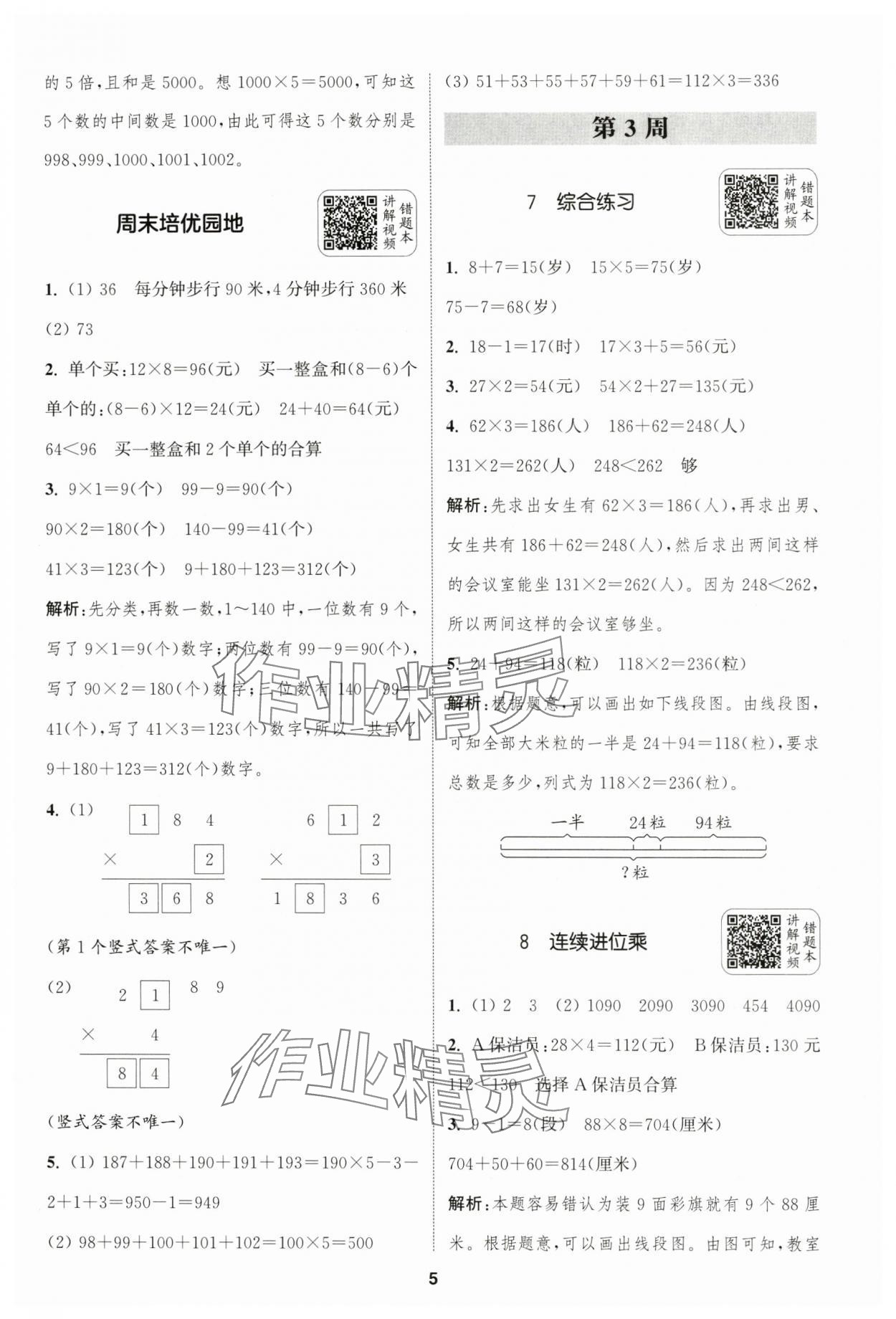 2024年通城學典拔尖新方案三年級數(shù)學上冊蘇教版 第5頁