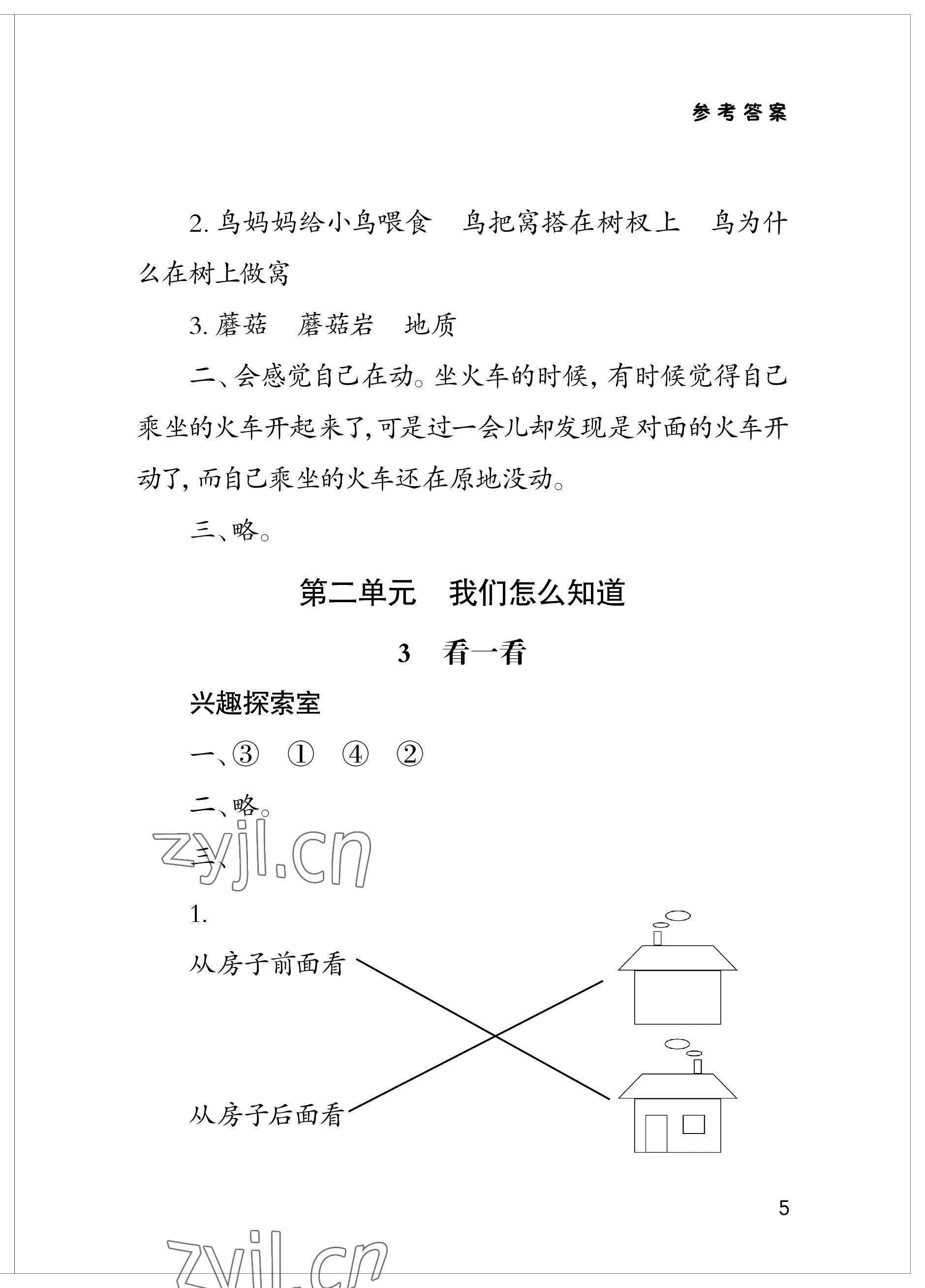 2023年新課堂學習與探究一年級科學上冊青島版 參考答案第5頁