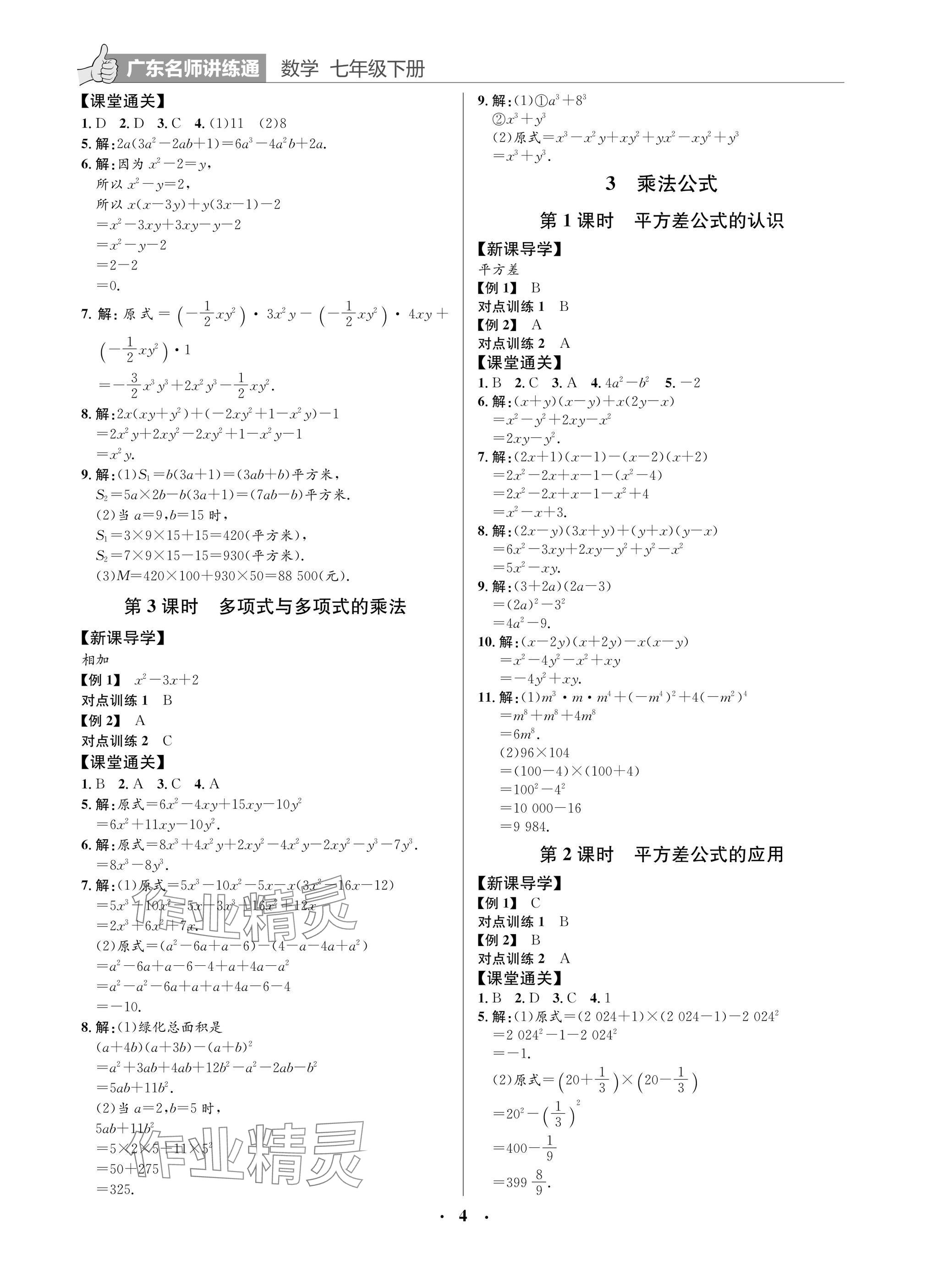 2025年廣東名師講練通七年級數學下冊北師大版深圳專版 參考答案第4頁