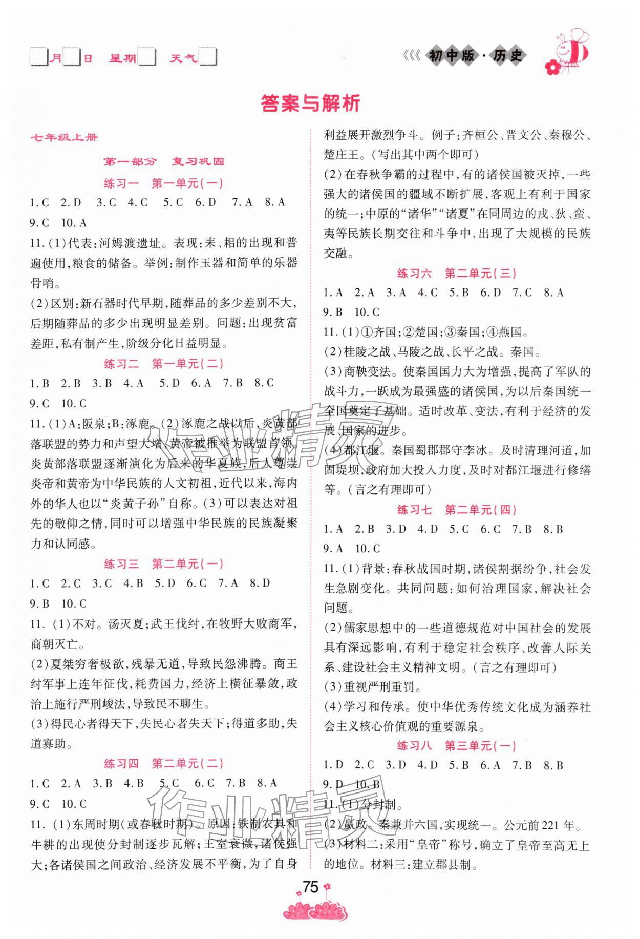 2026年假日时光寒假作业阳光出版社七年级历史人教版&nbsp;参考答案第1页