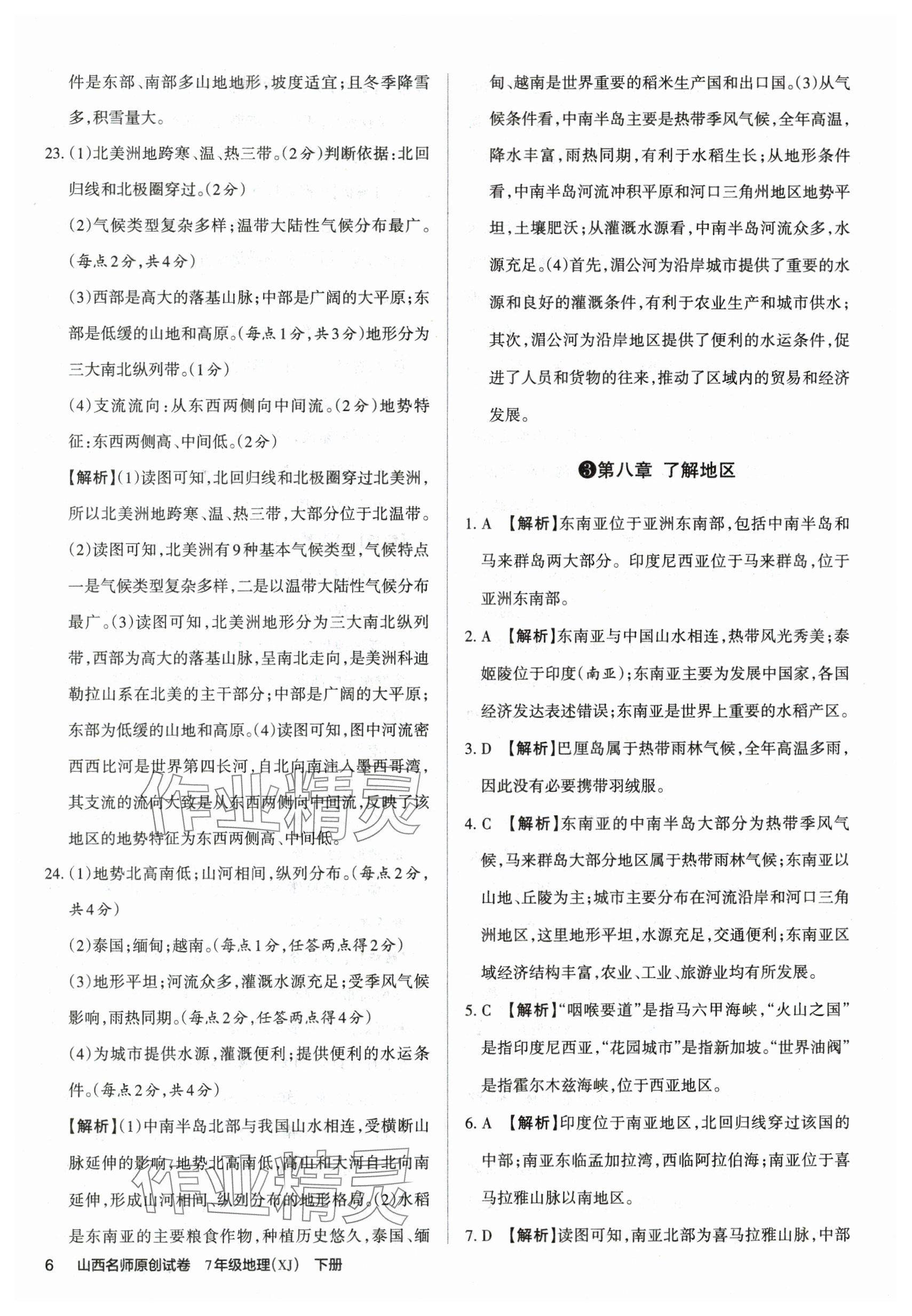 2025年山西名師原創試卷七年級地理下冊湘教版 參考答案第5頁