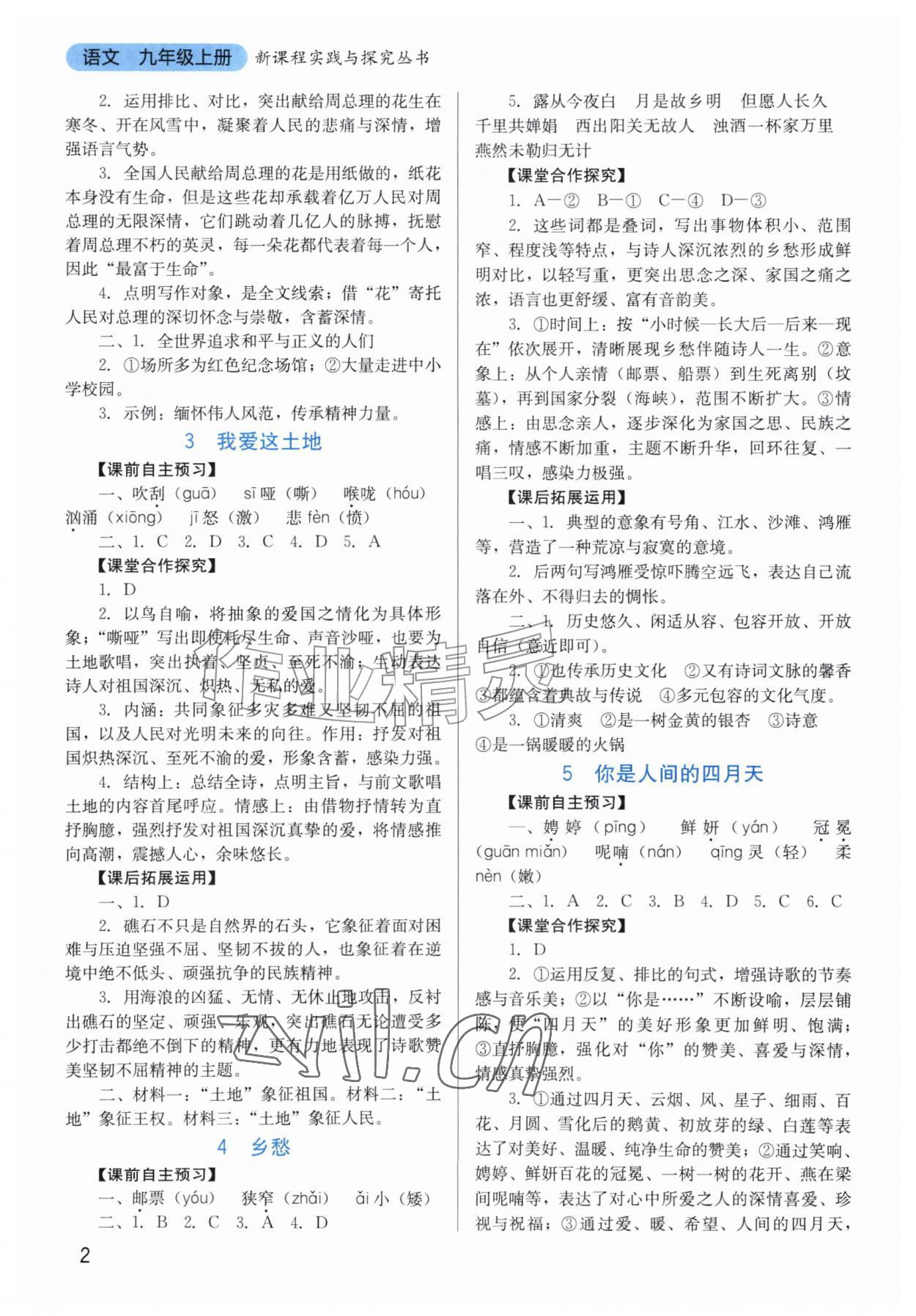 2026年新课程实践与探究丛书九年级语文上册人教版&nbsp;第2页