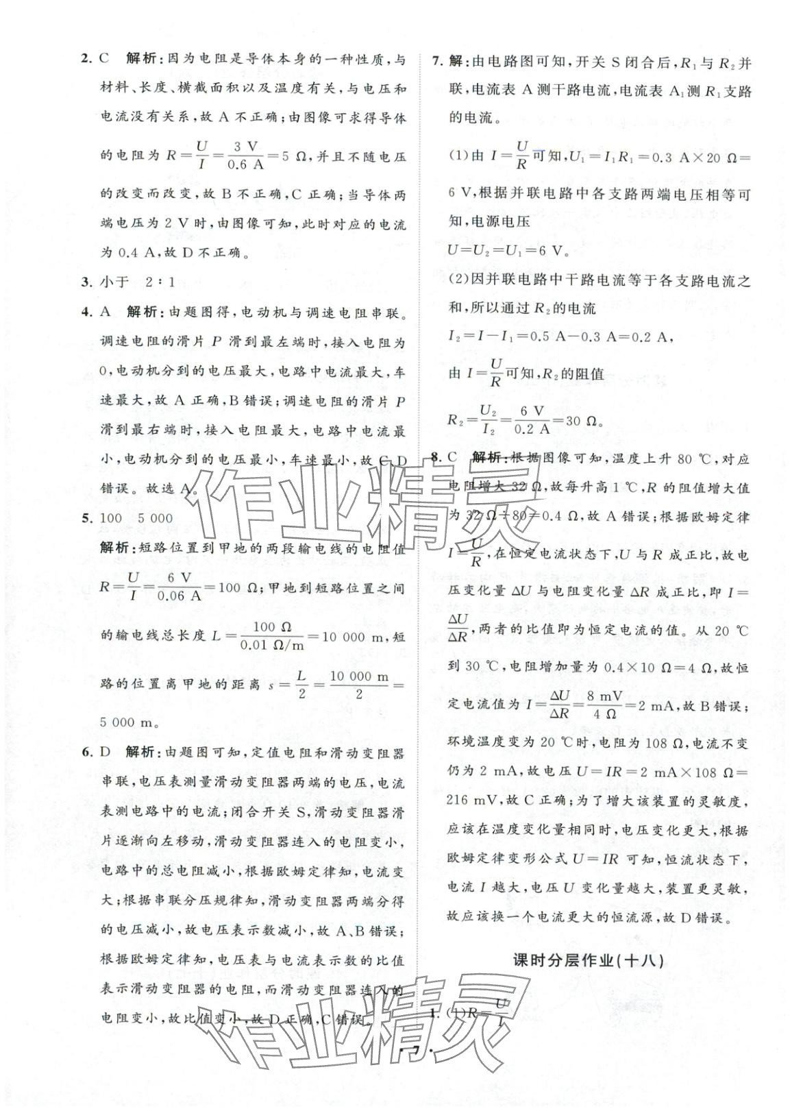 2025年同步练习册分层卷九年级物理全一册沪科版&nbsp;第7页