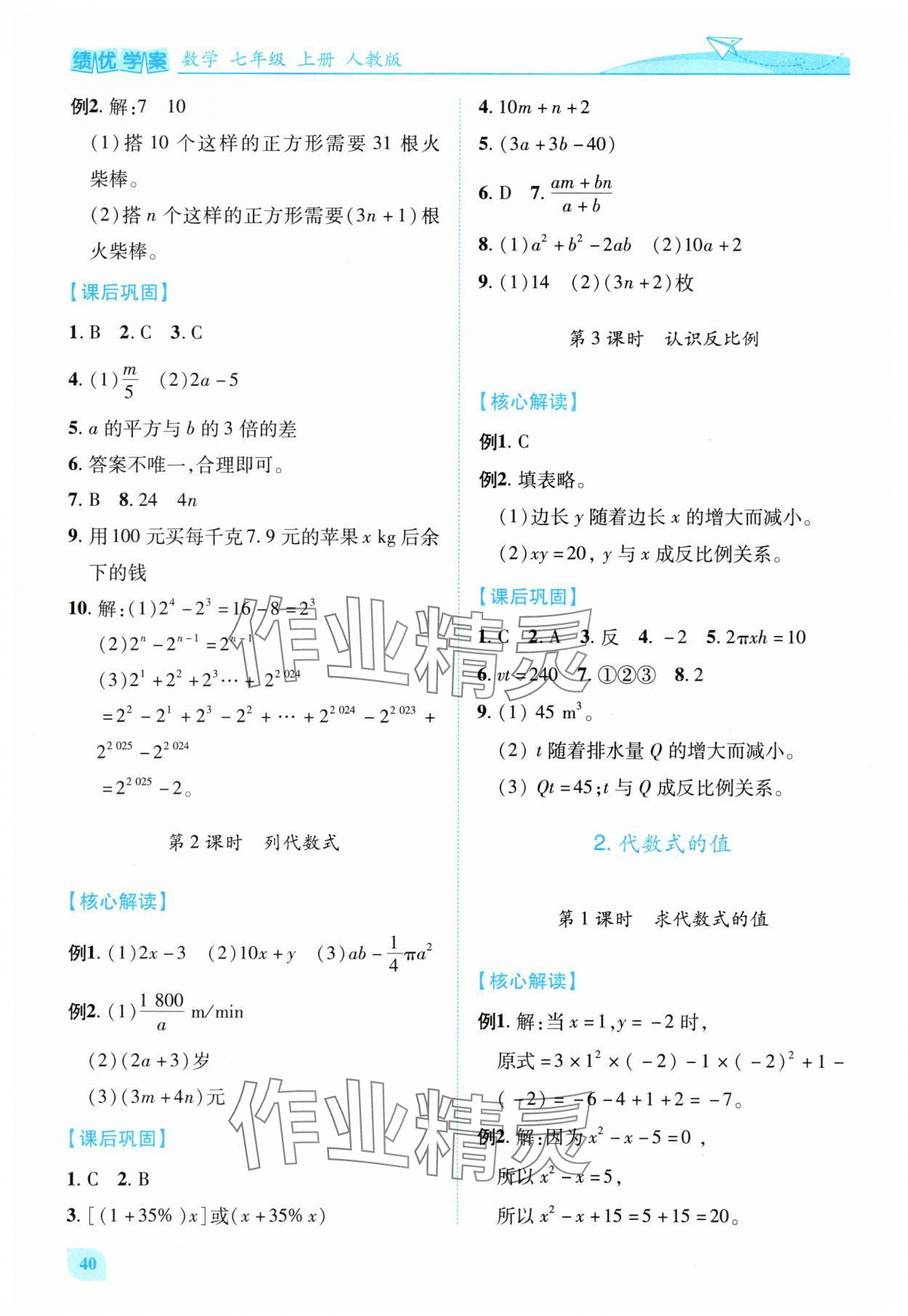 2025年绩优学案七年级数学上册人教版 第10页