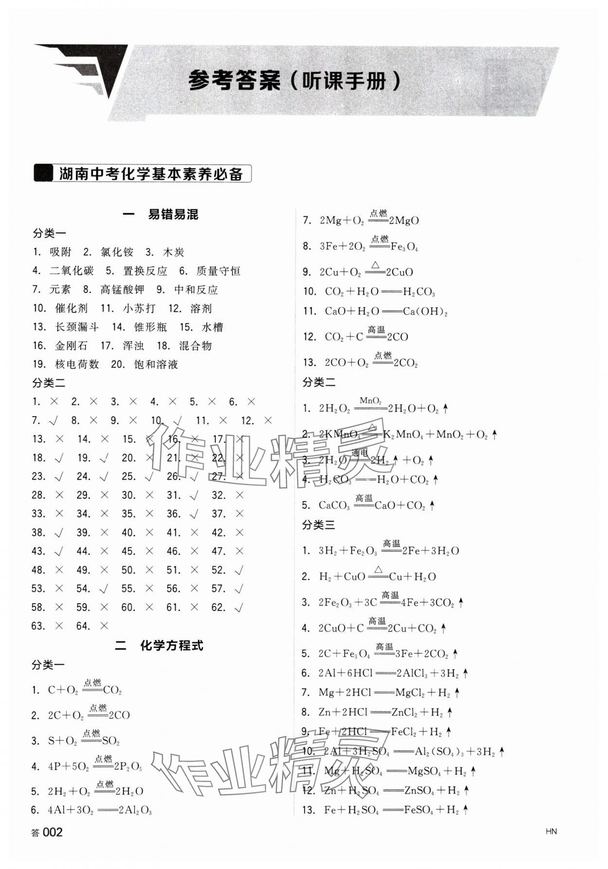 2025年全品中考復習方案化學湖南專版 參考答案第1頁