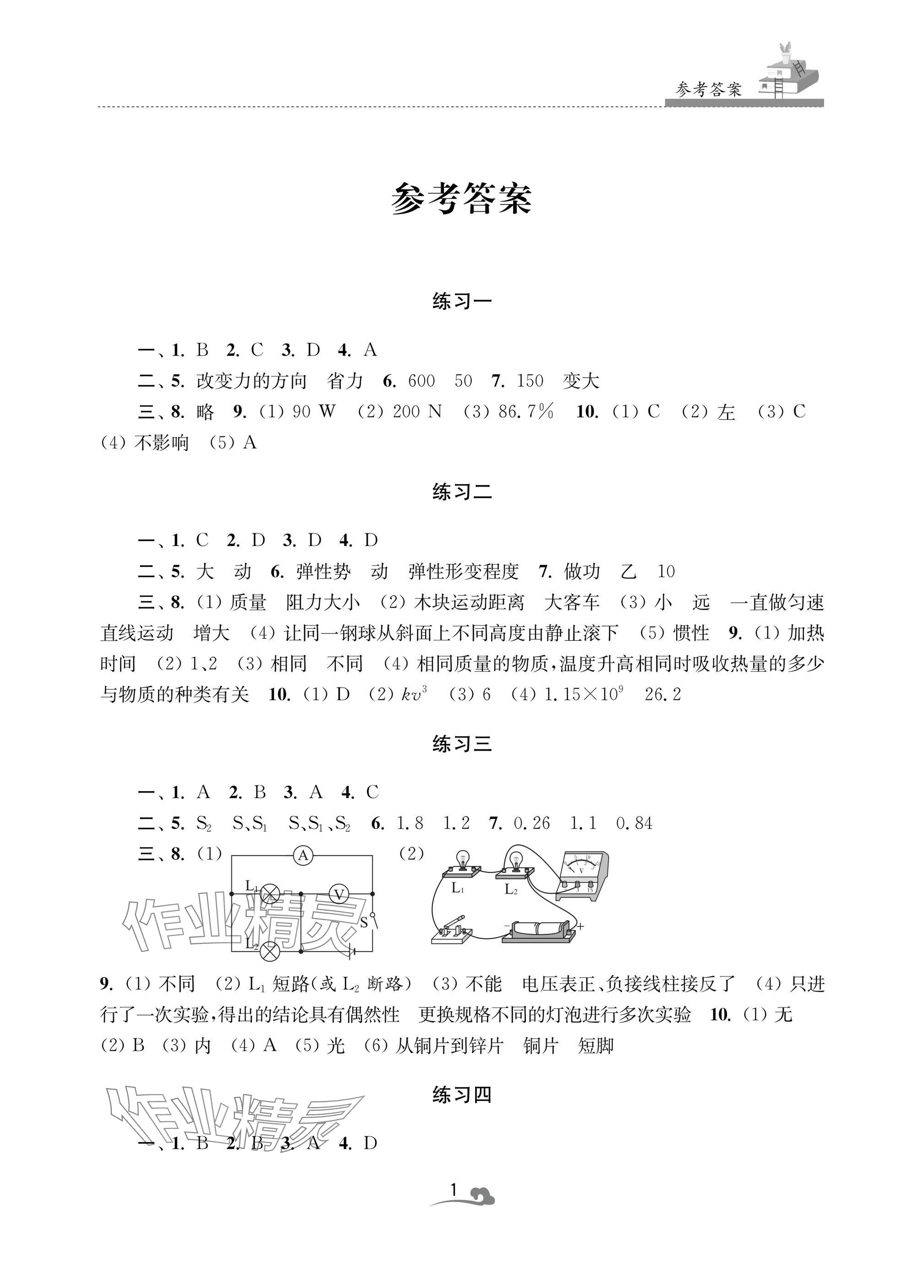 2025年快樂寒假學習生活九年級物理 參考答案第1頁